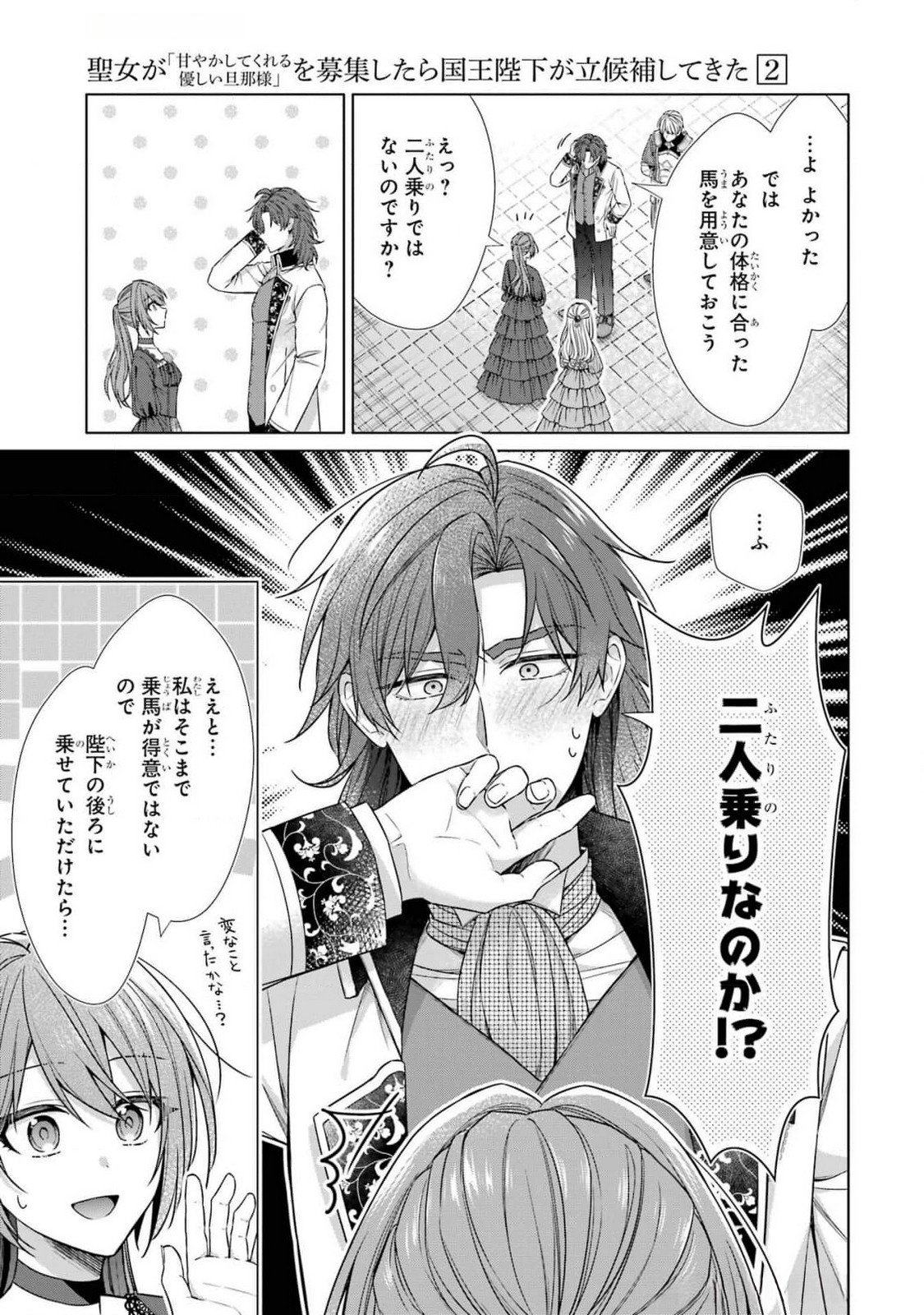 Seijo ga Amayakashitekureru Yasashii Dannasama o Boshuu Shitara Kokuou Heika ga Rikkouho Shitekita Chapter 6 39ページ