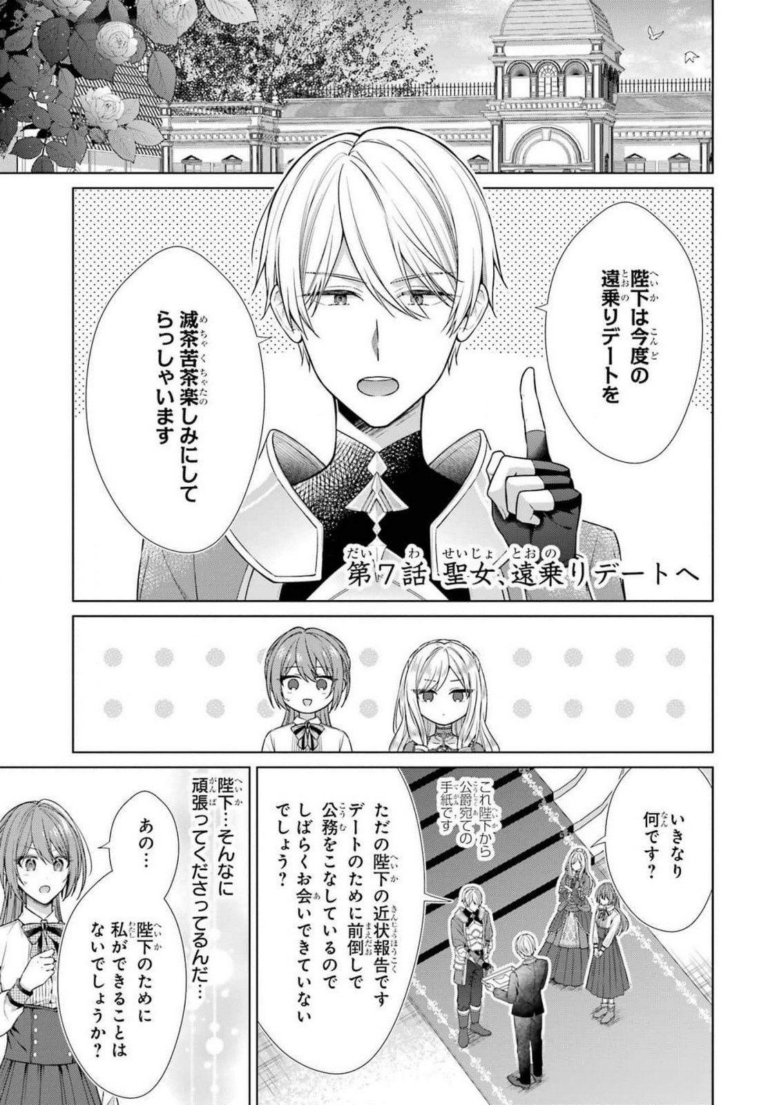 Seijo ga Amayakashitekureru Yasashii Dannasama o Boshuu Shitara Kokuou Heika ga Rikkouho Shitekita Chapter 7 1ページ