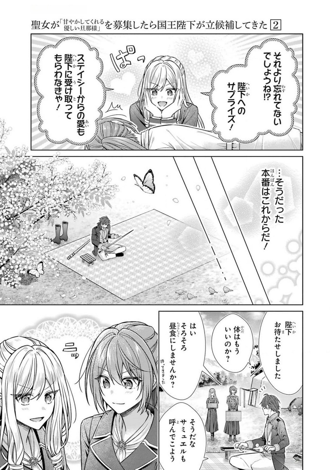 Seijo ga Amayakashitekureru Yasashii Dannasama o Boshuu Shitara Kokuou Heika ga Rikkouho Shitekita Chapter 7 31ページ