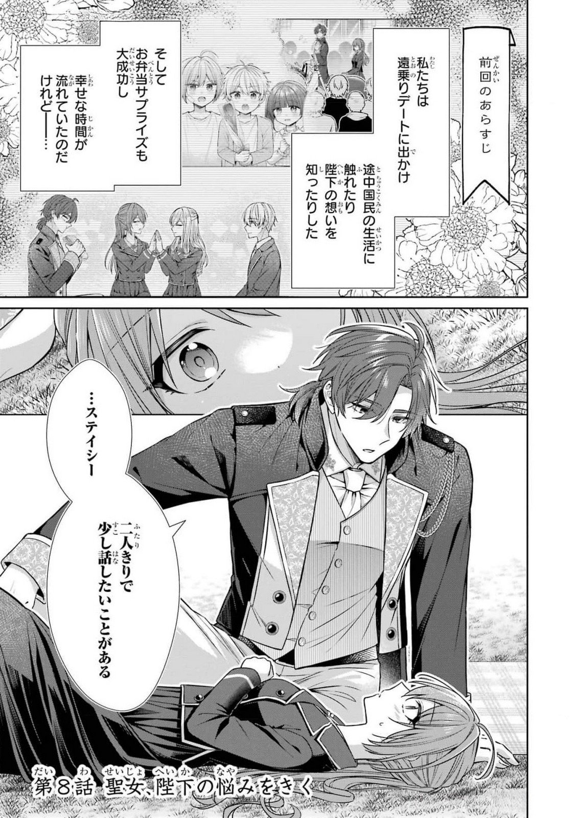 Seijo ga Amayakashitekureru Yasashii Dannasama o Boshuu Shitara Kokuou Heika ga Rikkouho Shitekita Chapter 8 1ページ