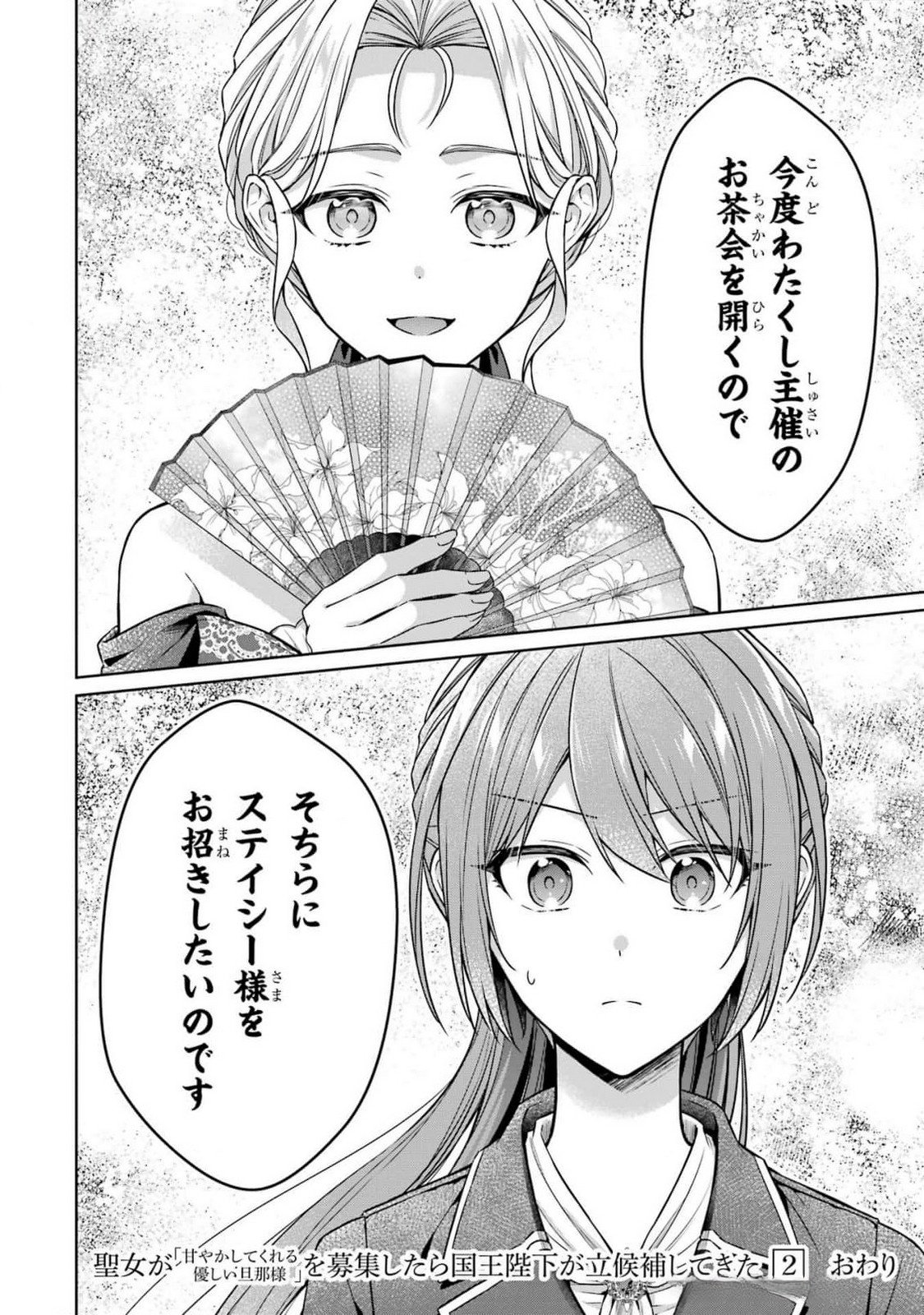 Seijo ga Amayakashitekureru Yasashii Dannasama o Boshuu Shitara Kokuou Heika ga Rikkouho Shitekita Chapter 8 42ページ