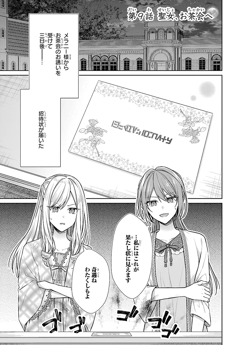 Seijo ga Amayakashitekureru Yasashii Dannasama o Boshuu Shitara Kokuou Heika ga Rikkouho Shitekita Chapter 9 1ページ
