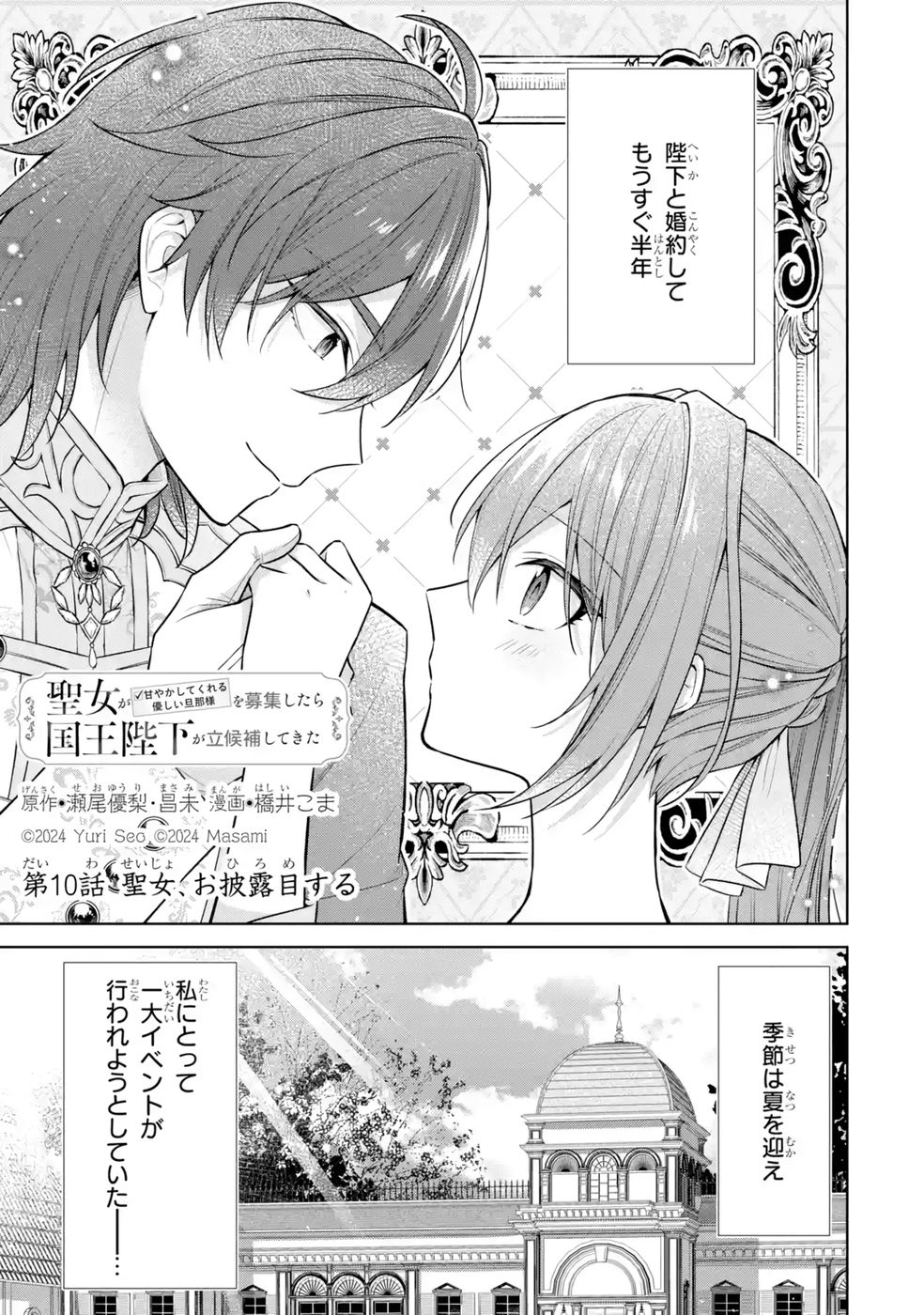 Seijo ga Amayakashitekureru Yasashii Dannasama o Boshuu Shitara Kokuou Heika ga Rikkouho Shitekita Chapter 10 1ページ