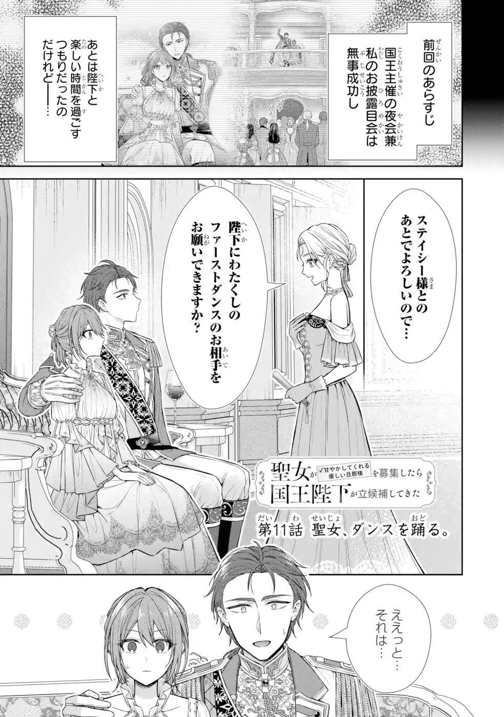Seijo ga Amayakashitekureru Yasashii Dannasama o Boshuu Shitara Kokuou Heika ga Rikkouho Shitekita Chapter 11 1ページ