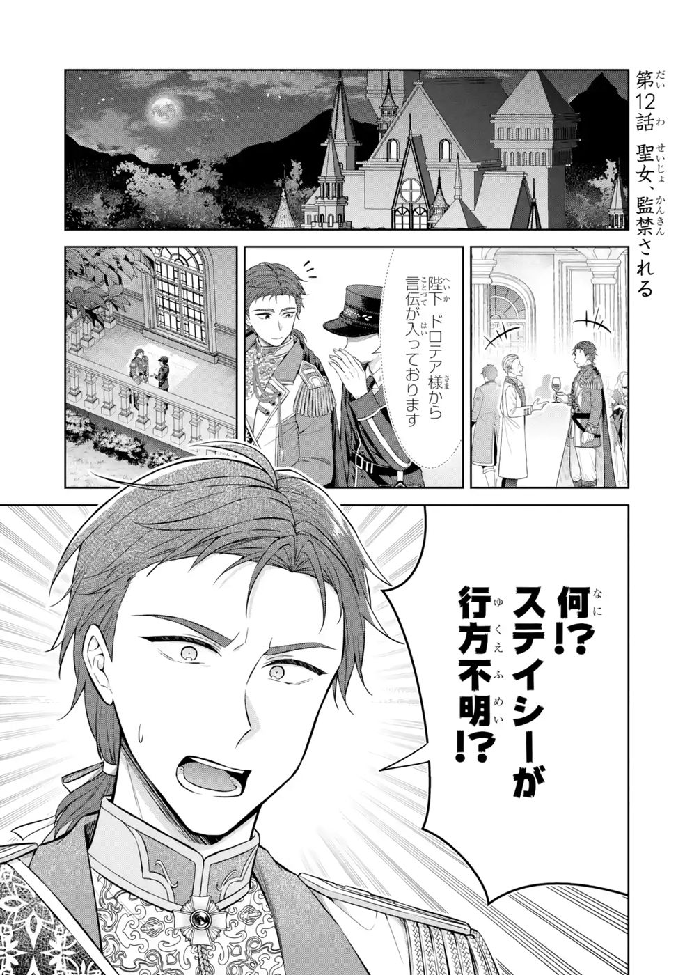 Seijo ga Amayakashitekureru Yasashii Dannasama o Boshuu Shitara Kokuou Heika ga Rikkouho Shitekita Chapter 12 1ページ