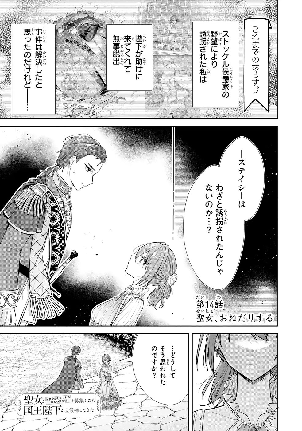 Seijo ga Amayakashitekureru Yasashii Dannasama o Boshuu Shitara Kokuou Heika ga Rikkouho Shitekita Chapter 14 1ページ