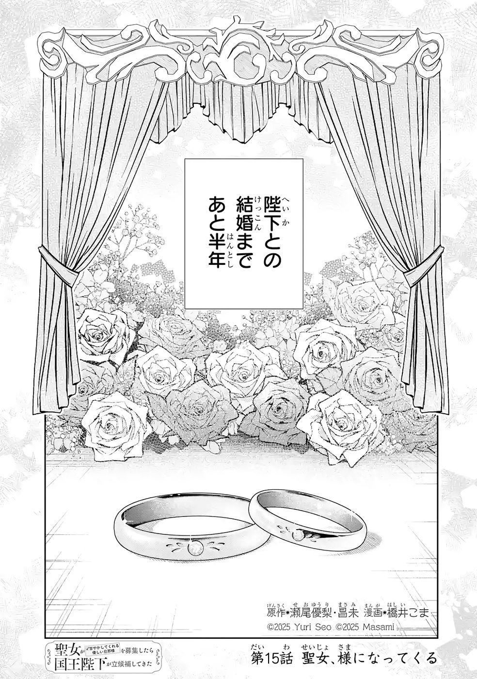 Seijo ga Amayakashitekureru Yasashii Dannasama o Boshuu Shitara Kokuou Heika ga Rikkouho Shitekita Chapter 15 1ページ