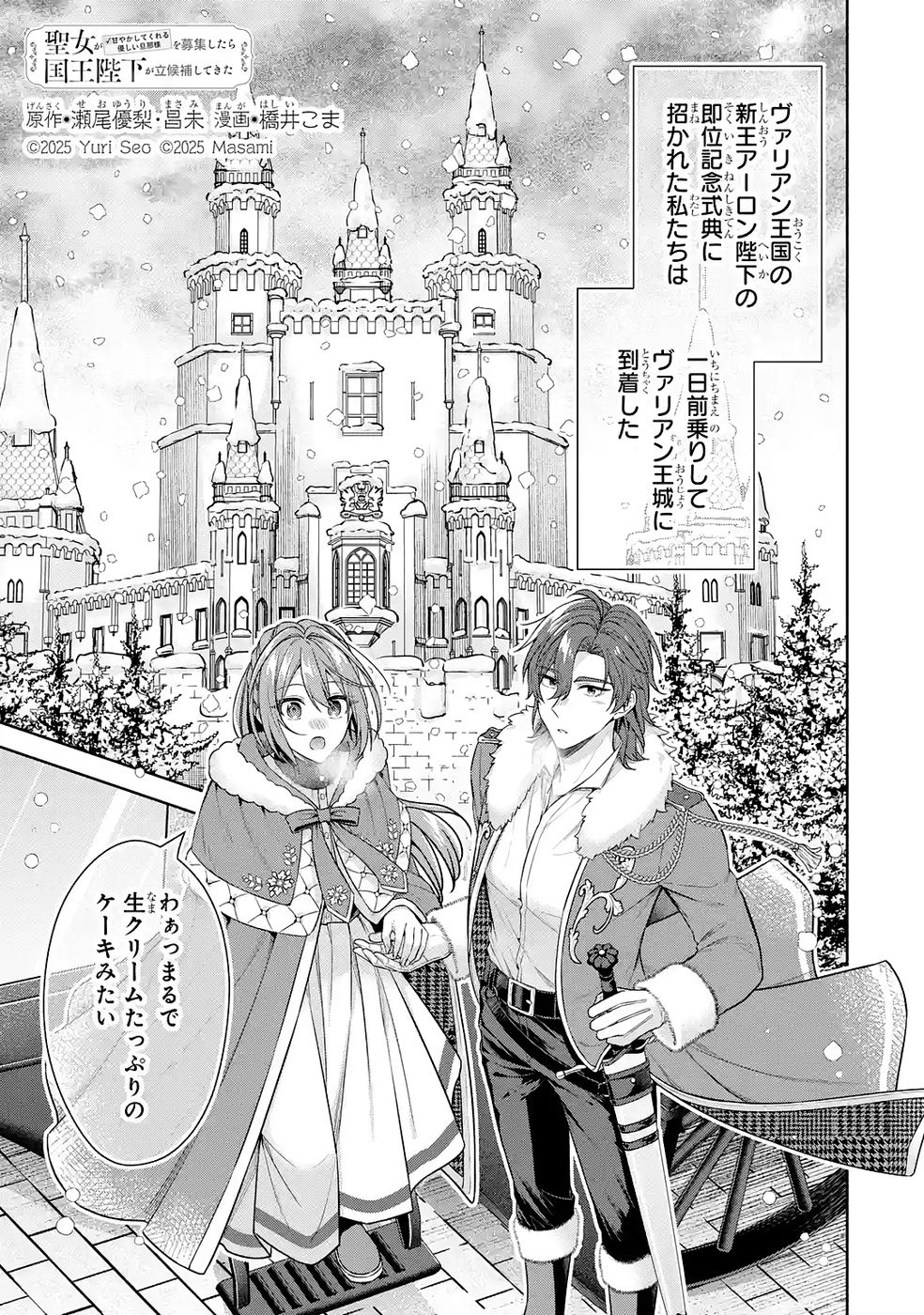 Seijo ga Amayakashitekureru Yasashii Dannasama o Boshuu Shitara Kokuou Heika ga Rikkouho Shitekita Chapter 16 1ページ