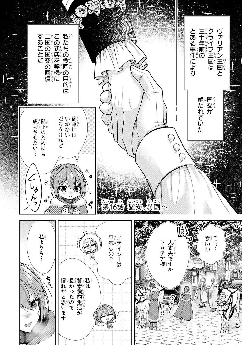 Seijo ga Amayakashitekureru Yasashii Dannasama o Boshuu Shitara Kokuou Heika ga Rikkouho Shitekita Chapter 16 2ページ