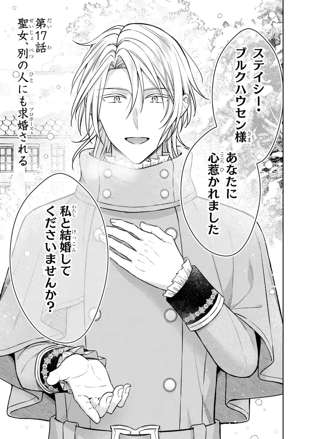 Seijo ga Amayakashitekureru Yasashii Dannasama o Boshuu Shitara Kokuou Heika ga Rikkouho Shitekita Chapter 17 41ページ