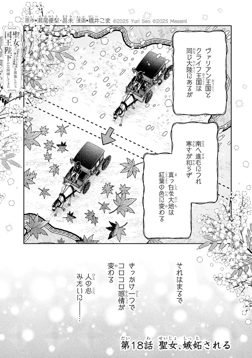 Seijo ga Amayakashitekureru Yasashii Dannasama o Boshuu Shitara Kokuou Heika ga Rikkouho Shitekita Chapter 18 1ページ