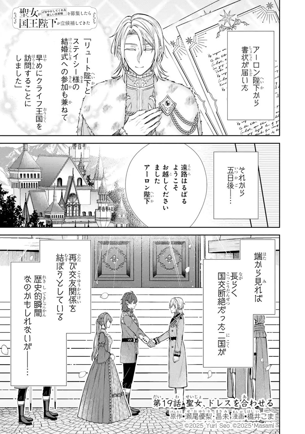 Seijo ga Amayakashitekureru Yasashii Dannasama o Boshuu Shitara Kokuou Heika ga Rikkouho Shitekita Chapter 19 1ページ