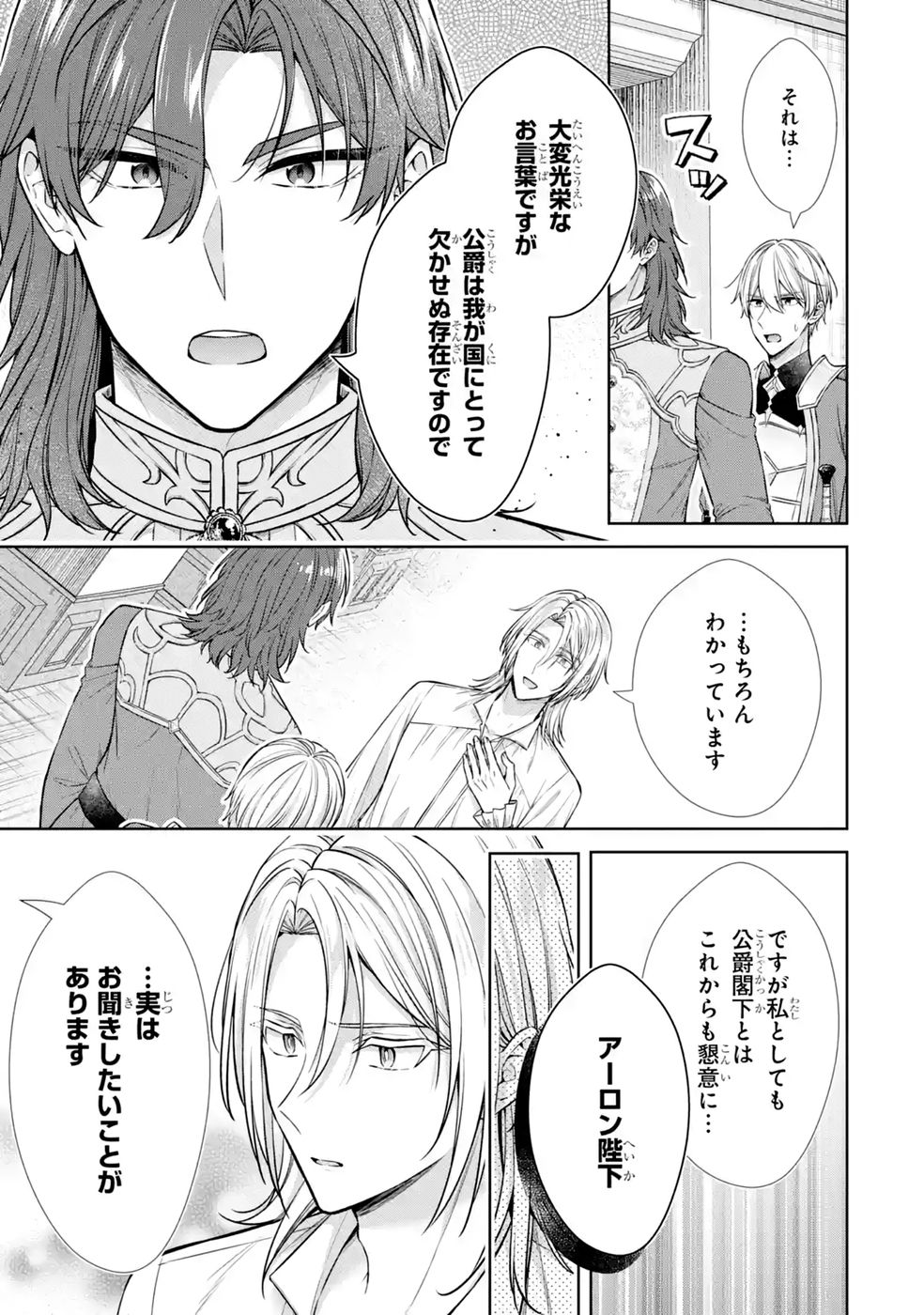 Seijo ga Amayakashitekureru Yasashii Dannasama o Boshuu Shitara Kokuou Heika ga Rikkouho Shitekita Chapter 19 25ページ