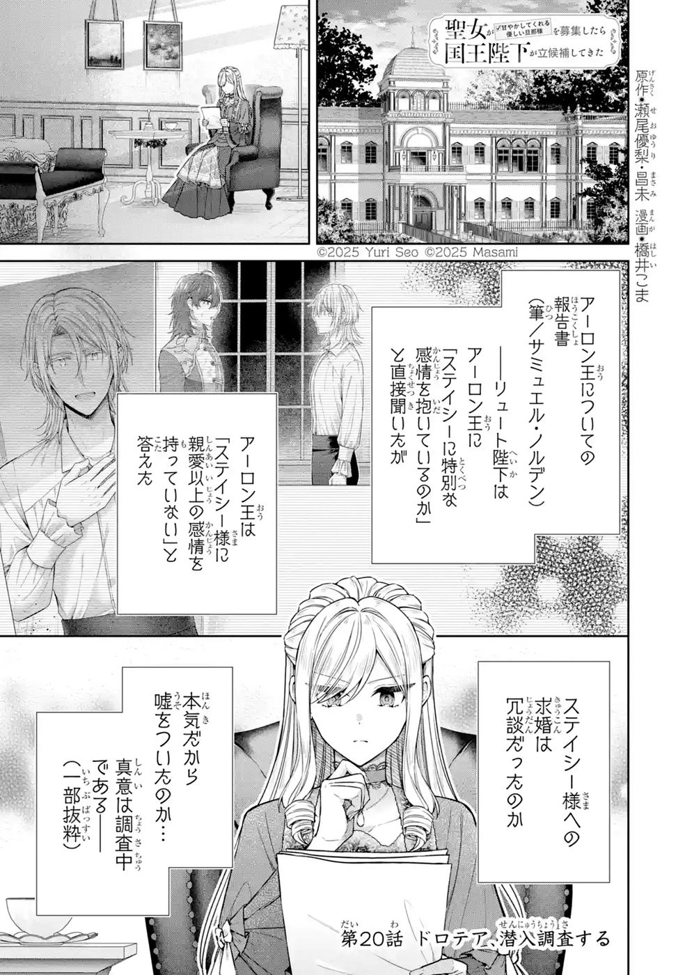 Seijo ga Amayakashitekureru Yasashii Dannasama o Boshuu Shitara Kokuou Heika ga Rikkouho Shitekita Chapter 20 1ページ