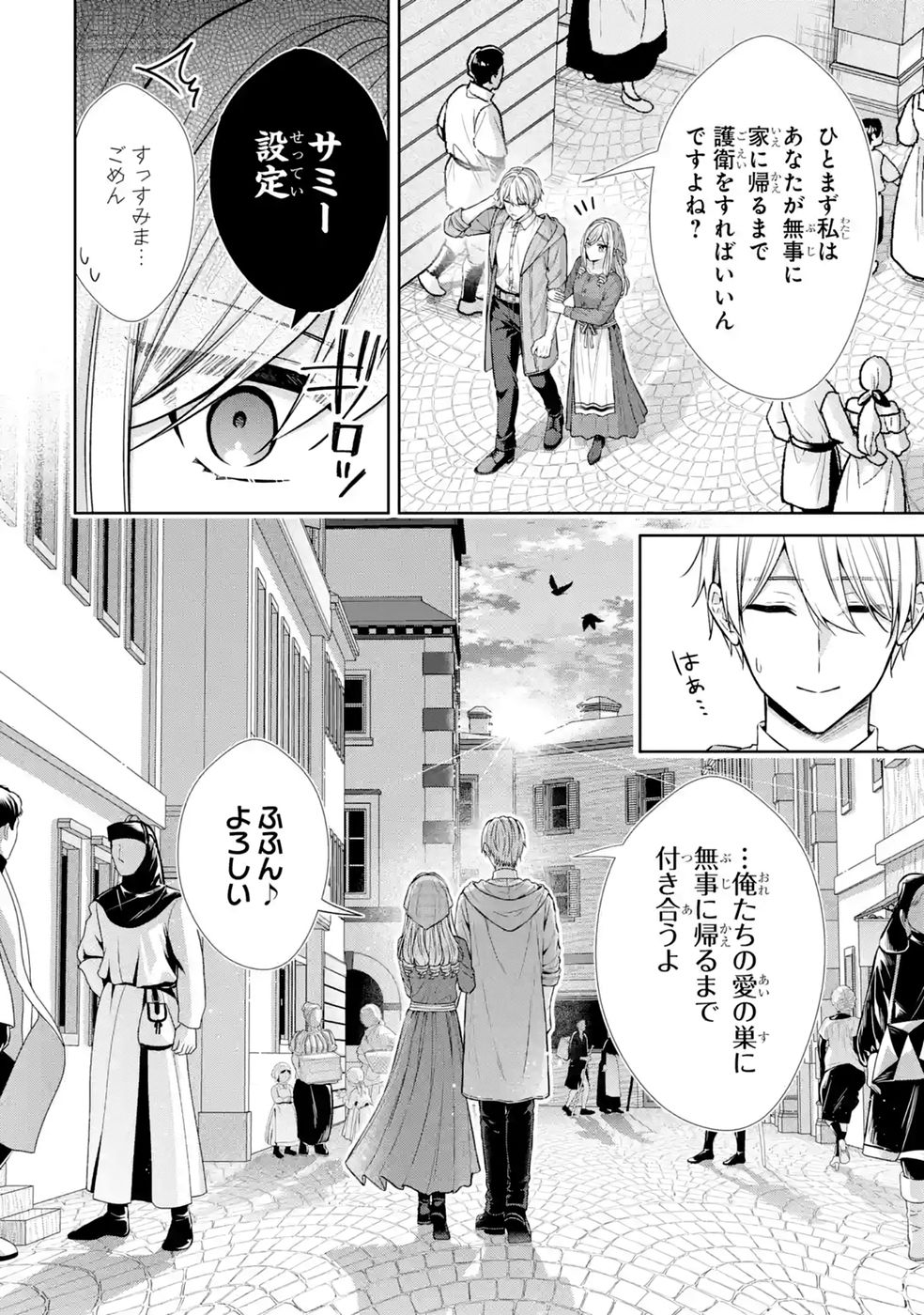 Seijo ga Amayakashitekureru Yasashii Dannasama o Boshuu Shitara Kokuou Heika ga Rikkouho Shitekita Chapter 20 8ページ