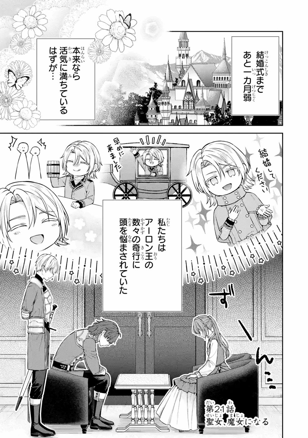 Seijo ga Amayakashitekureru Yasashii Dannasama o Boshuu Shitara Kokuou Heika ga Rikkouho Shitekita Chapter 21 1ページ