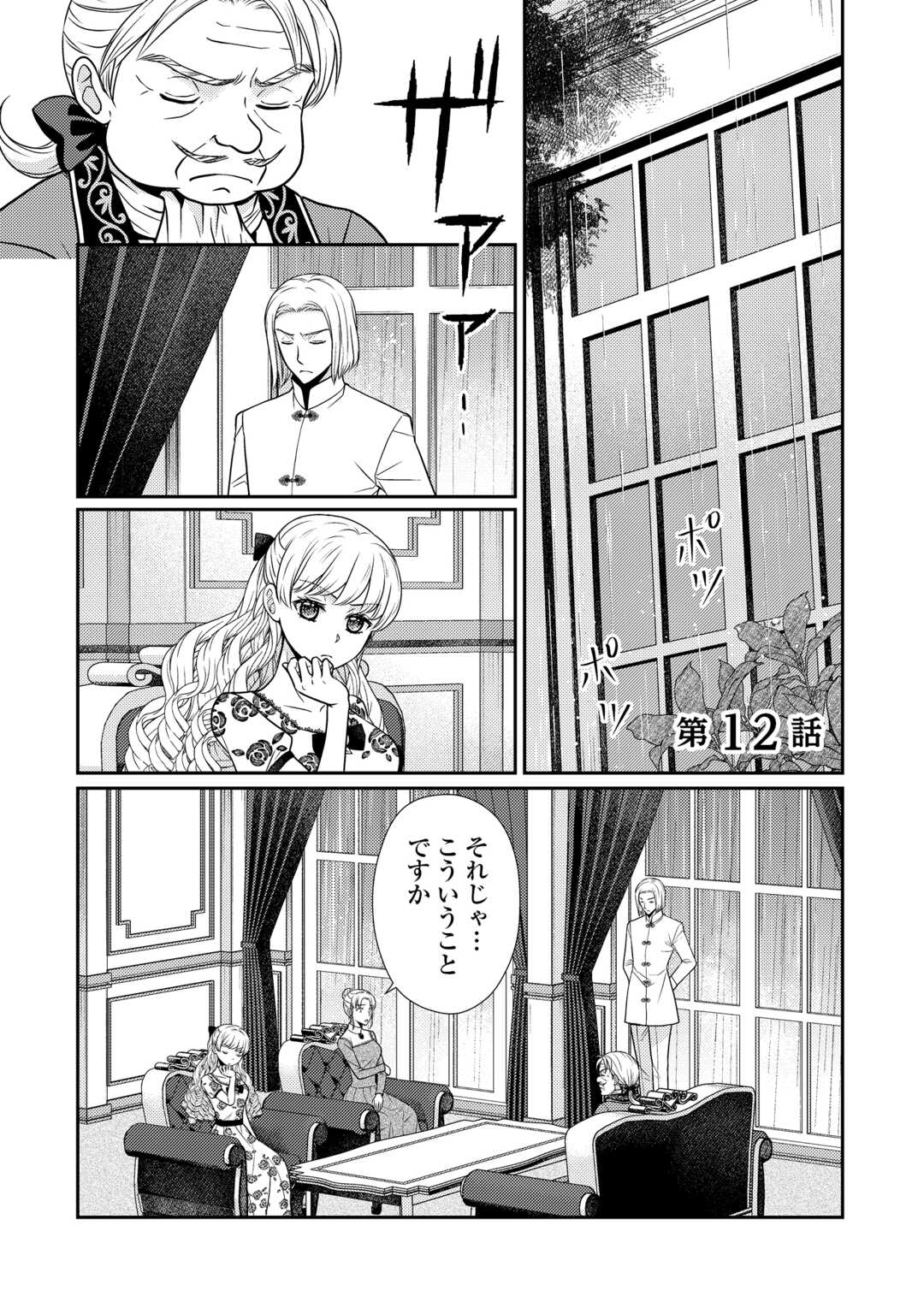 Jimi Kusushi Reijou wa mou Keiyaku Koushinita Shimasen. Zamaa? Botsuraku? Watashi ni wa Kankei Nai Koto Desu Chapter 12 1ページ