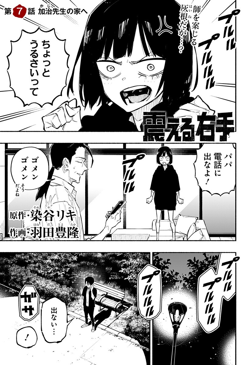 Furueru Migite Chapter 7 1ページ