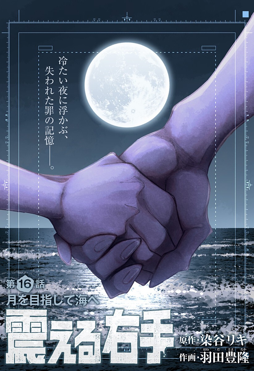Furueru Migite Chapter 16 1ページ