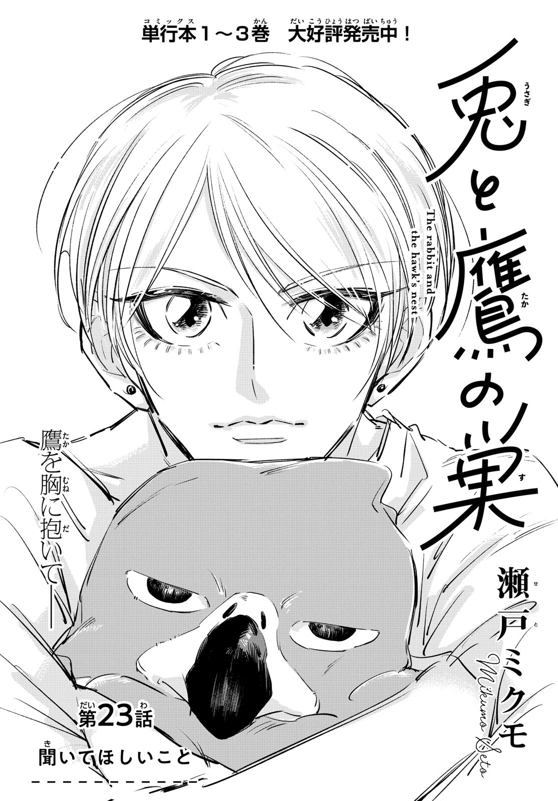Usagi to Taka no Su Chapter 23 1ページ