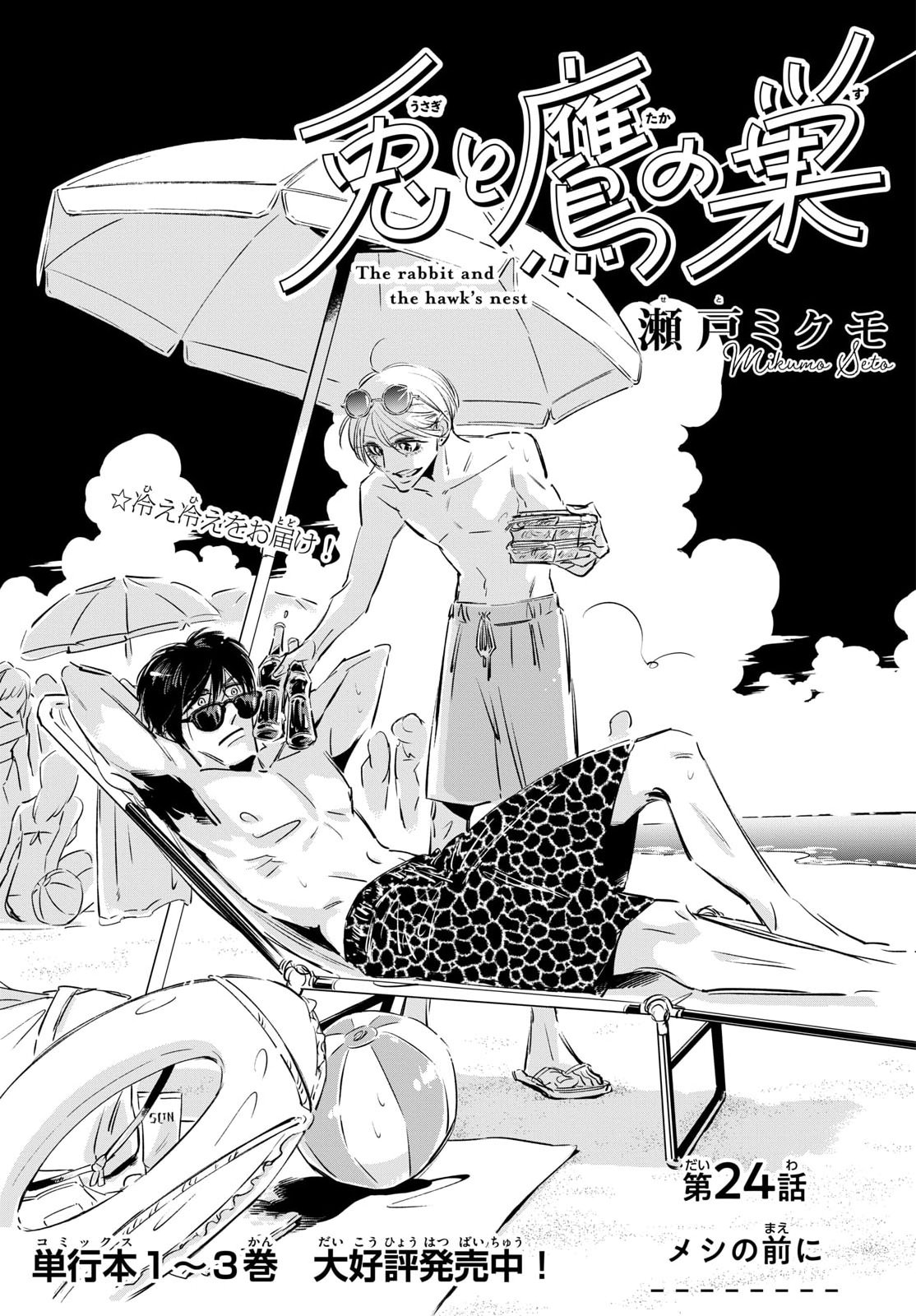 Usagi to Taka no Su Chapter 24 1ページ