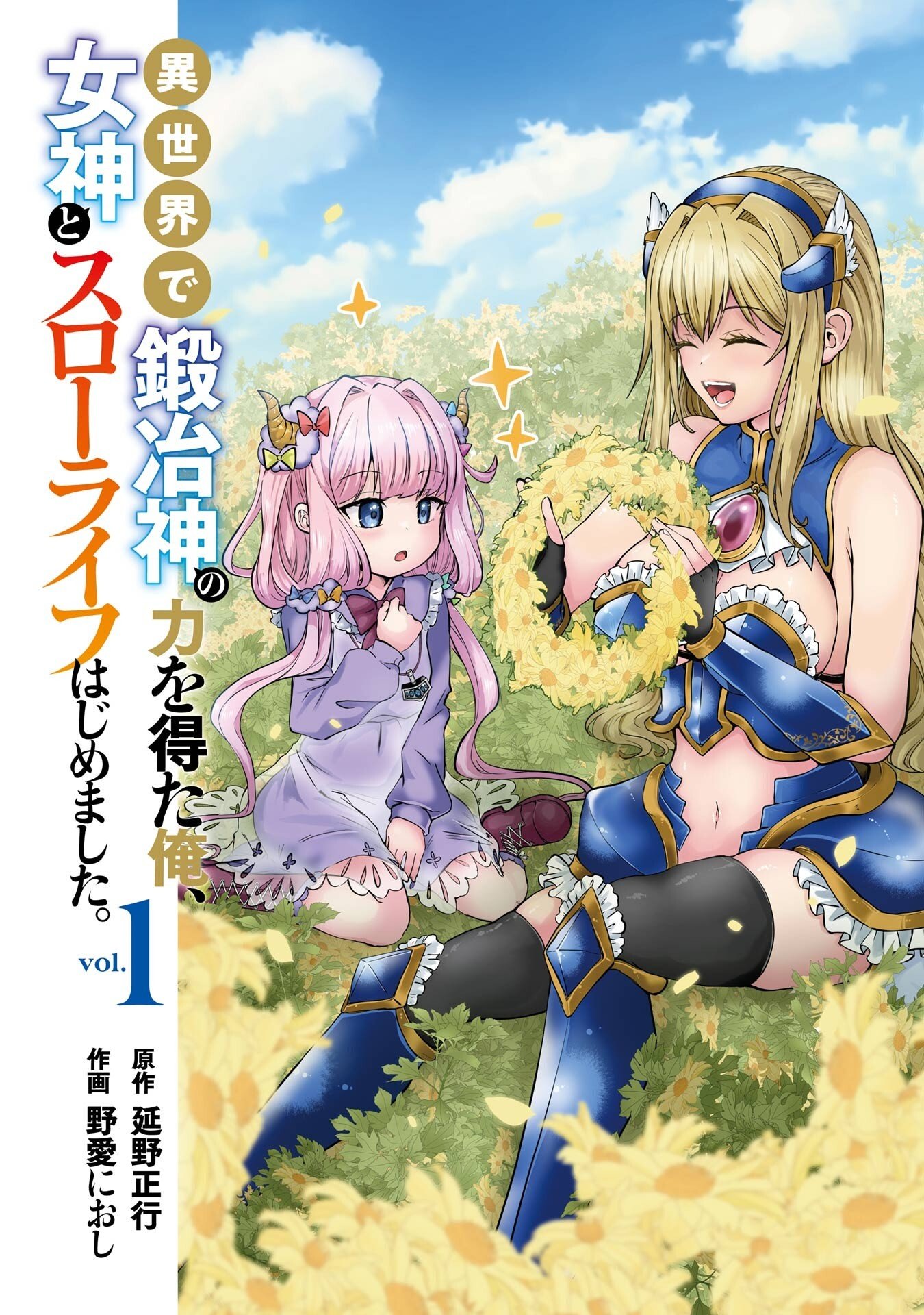 Isekai de Kajishin no Chikara wo Eta Ore, Megami to Slow Life Hajimemashita Chapter 1 1ページ