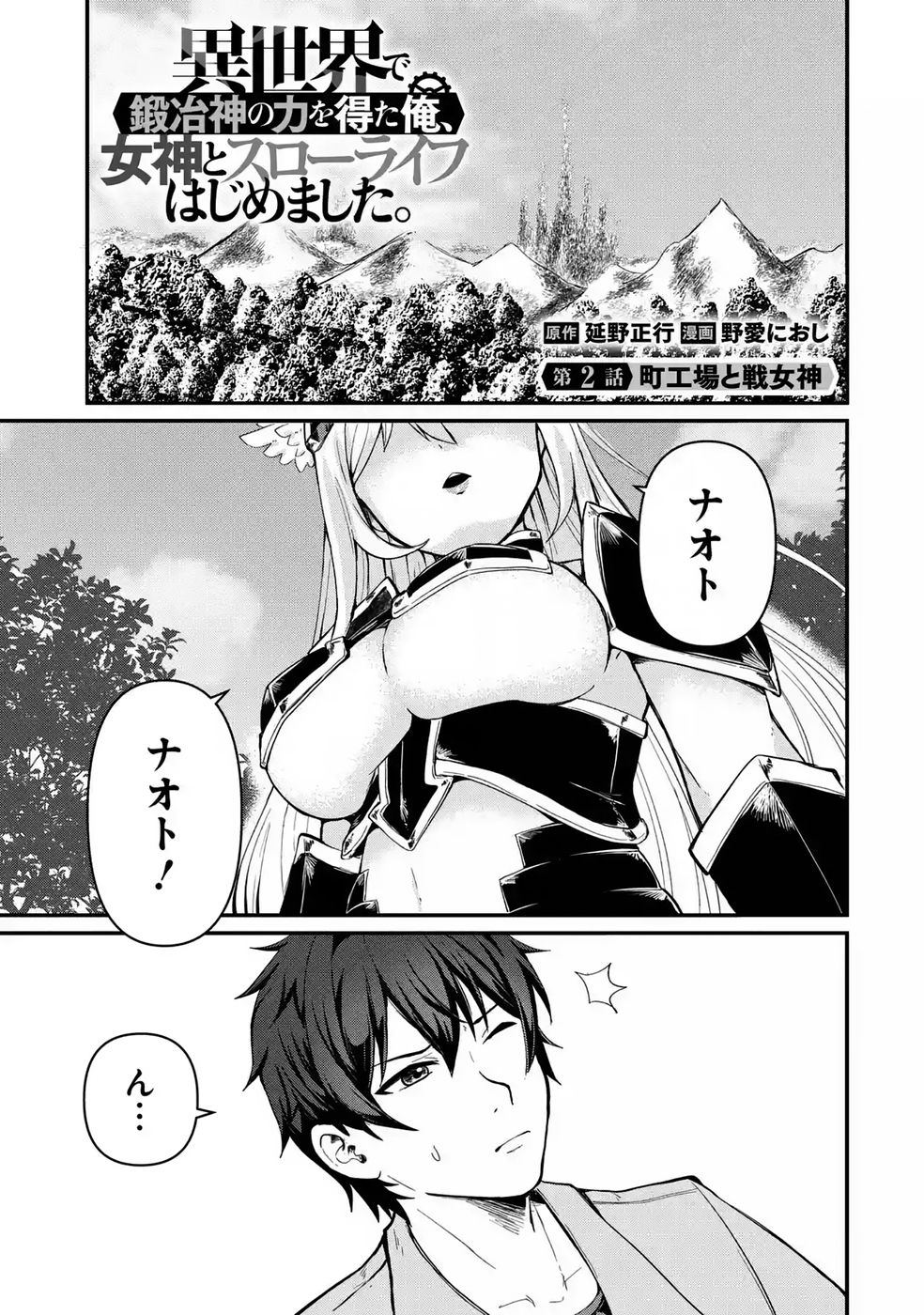 Isekai de Kajishin no Chikara wo Eta Ore, Megami to Slow Life Hajimemashita Chapter 2 1ページ