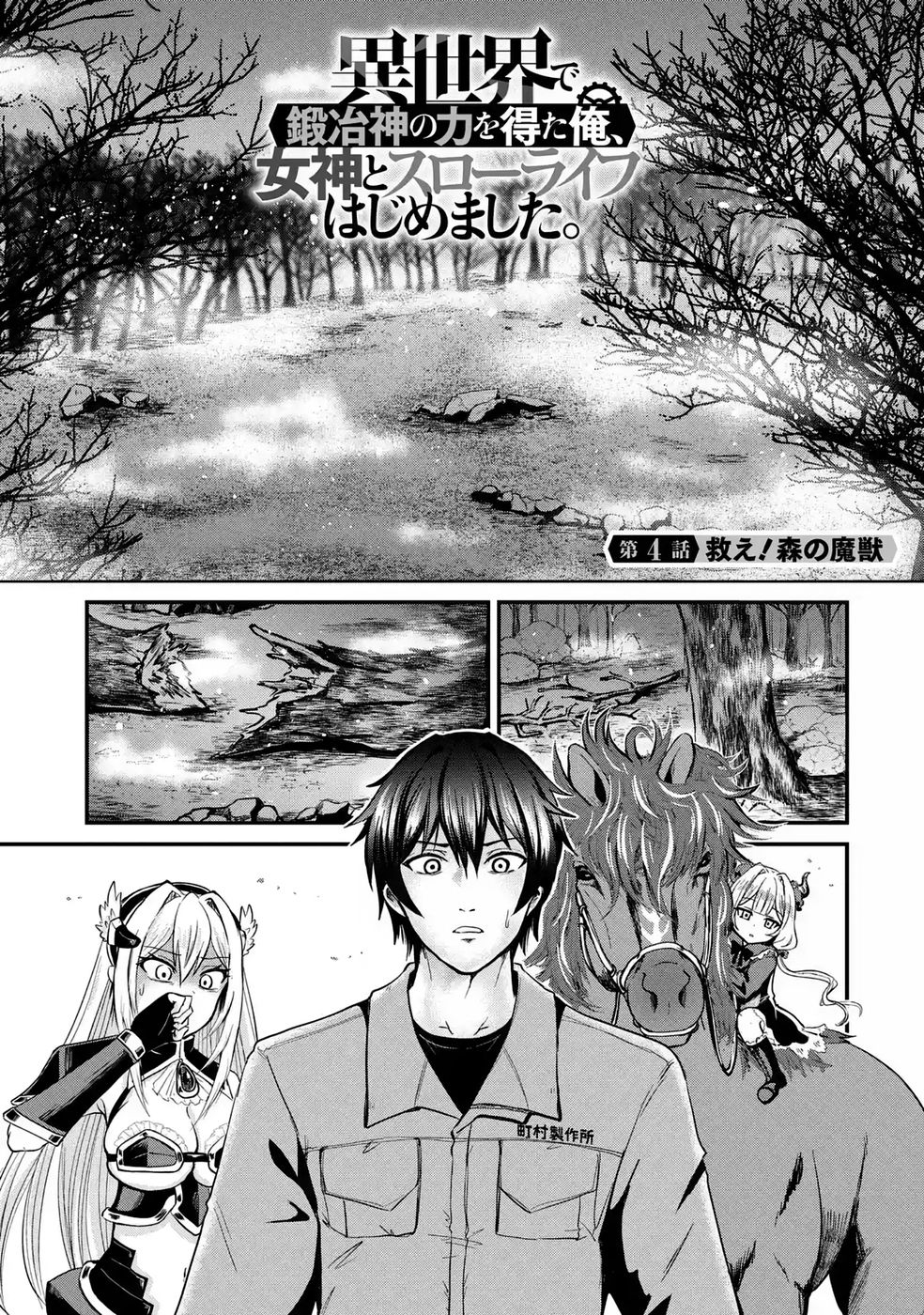 Isekai de Kajishin no Chikara wo Eta Ore, Megami to Slow Life Hajimemashita Chapter 4 1ページ