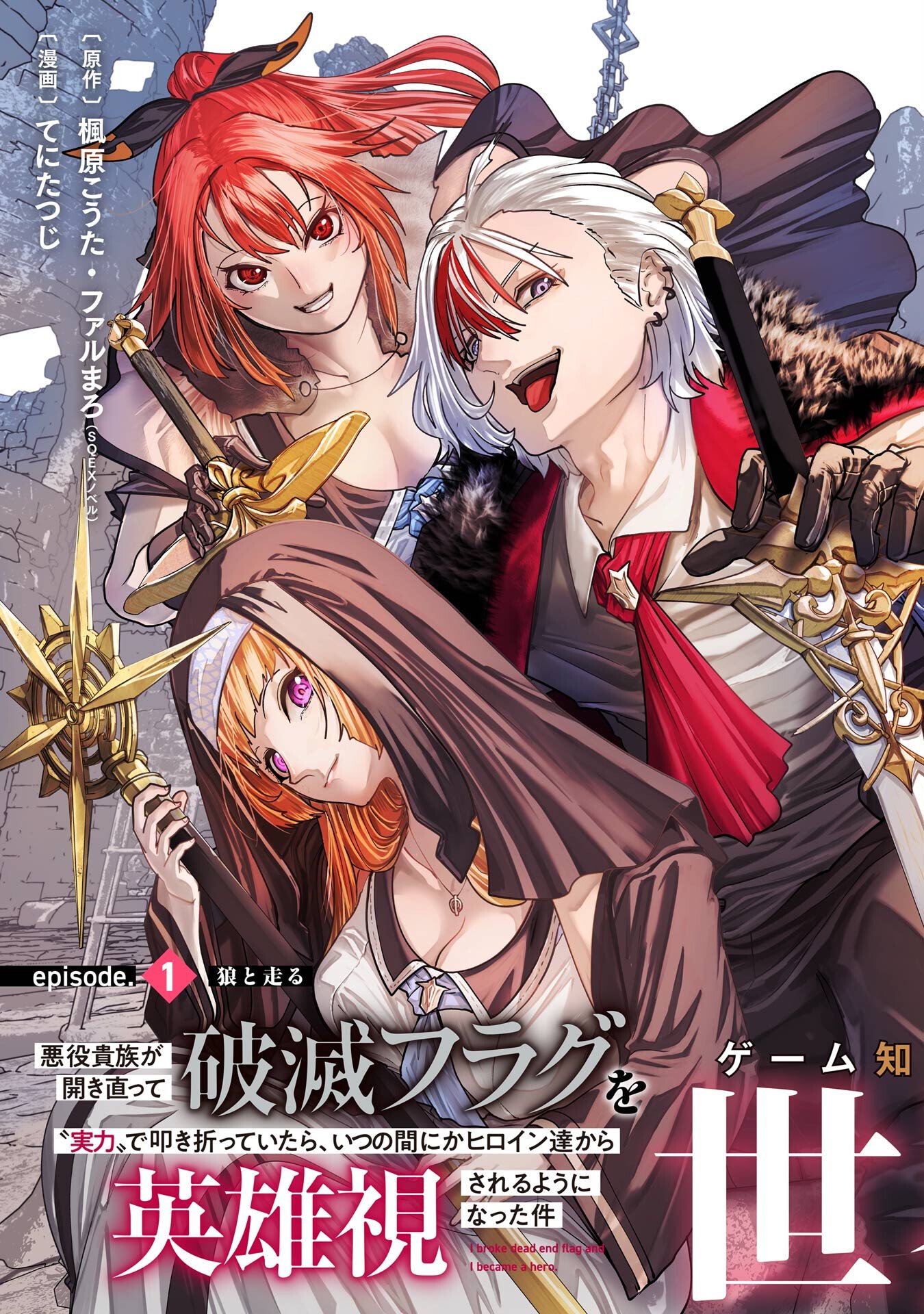 Akuyaku Kizoku ga Hirakinaotte Hametsu Flag o Jitsuryoku de Tatakiotteitara, Itsunomanika Heroine-tachi kara Eiyuushi Sareru you ni natta Ken Chapter 1 3ページ