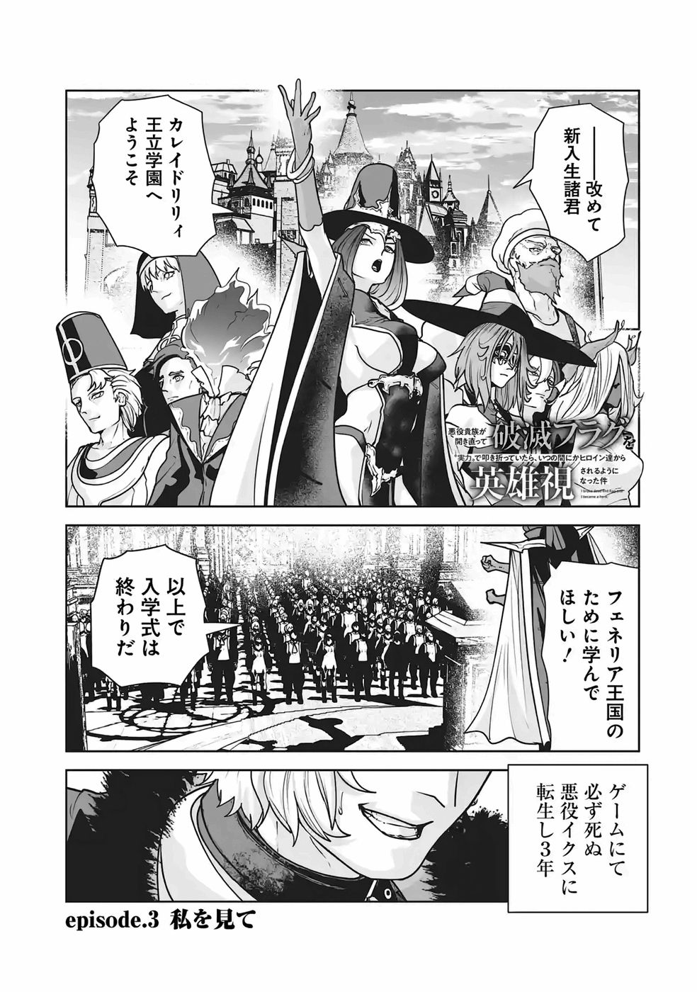 Akuyaku Kizoku ga Hirakinaotte Hametsu Flag o Jitsuryoku de Tatakiotteitara, Itsunomanika Heroine-tachi kara Eiyuushi Sareru you ni natta Ken Chapter 3 3ページ