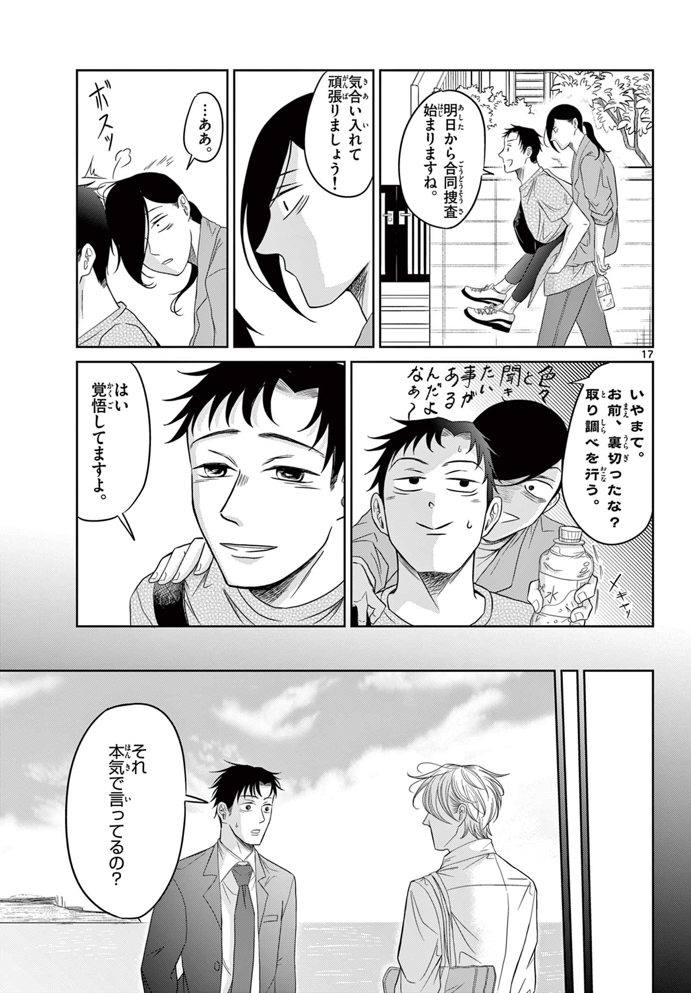 Kimi no Kiss ga Naiteiru Chapter 11 17ページ