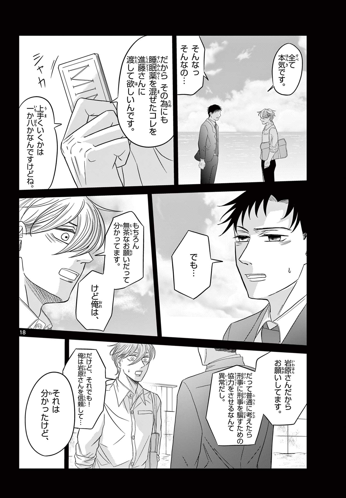 Kimi no Kiss ga Naiteiru Chapter 11 18ページ