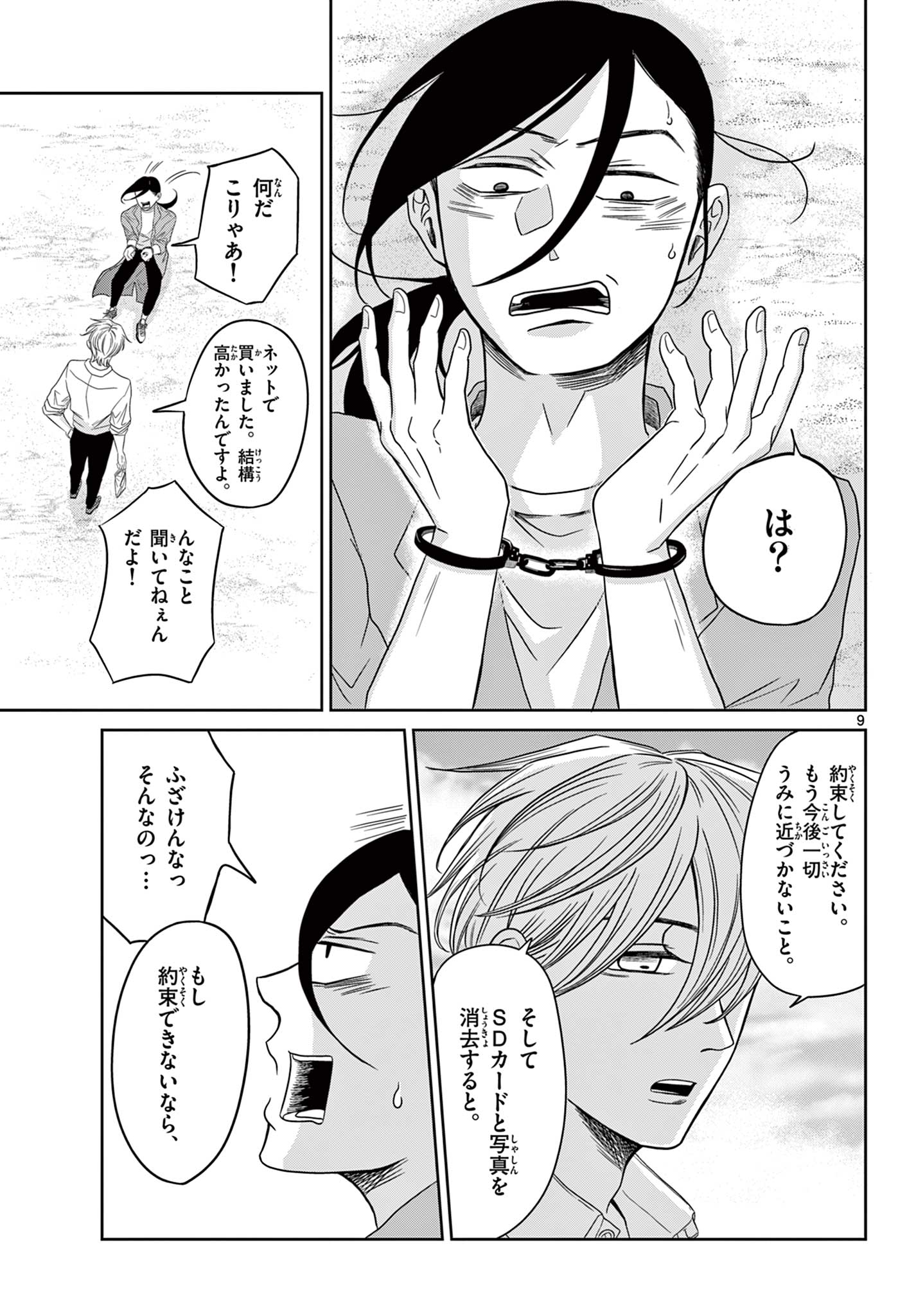Kimi no Kiss ga Naiteiru Chapter 11 9ページ