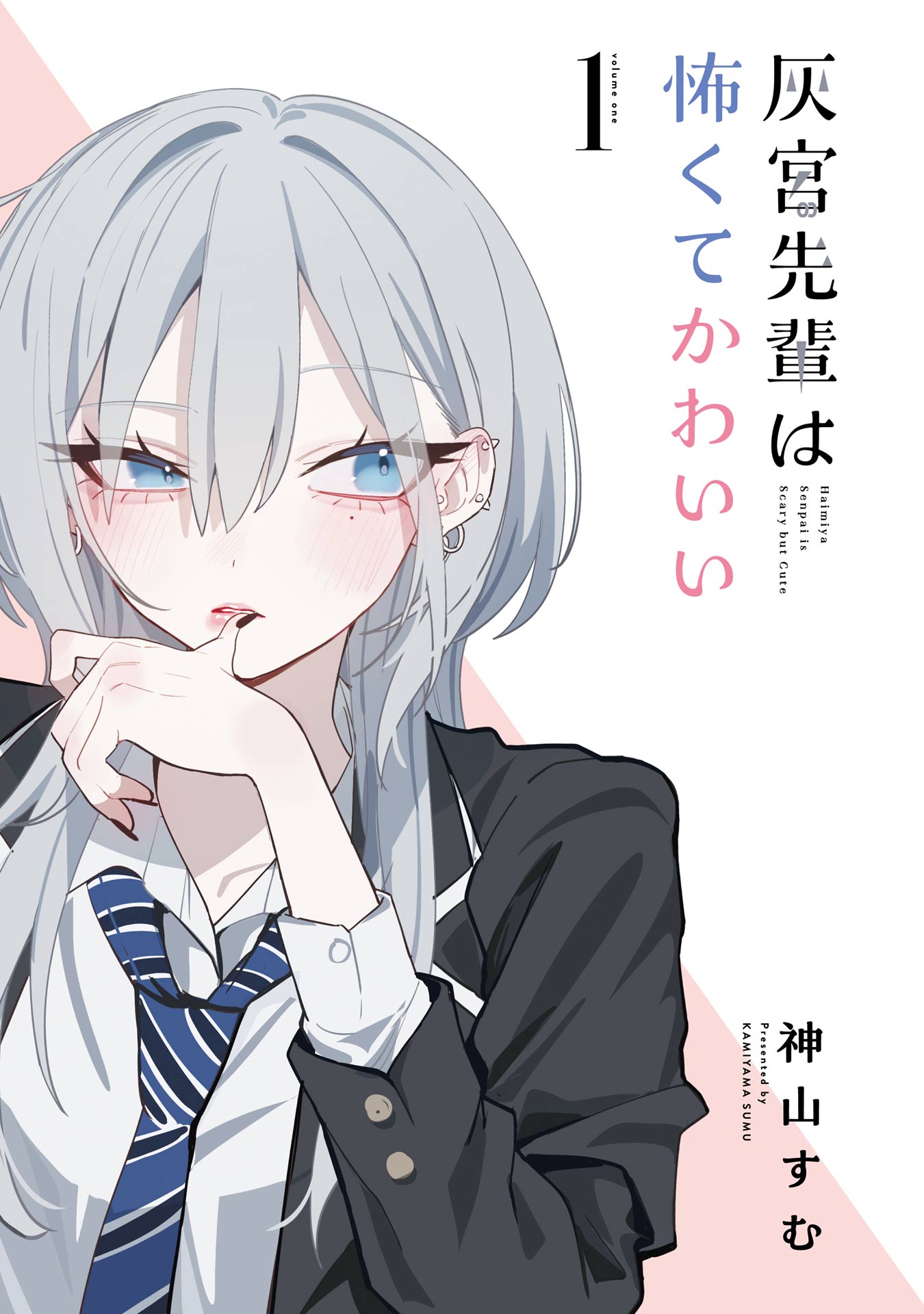 Haimiya-senpai wa Kowakute Kawaii Chapter 1 1ページ