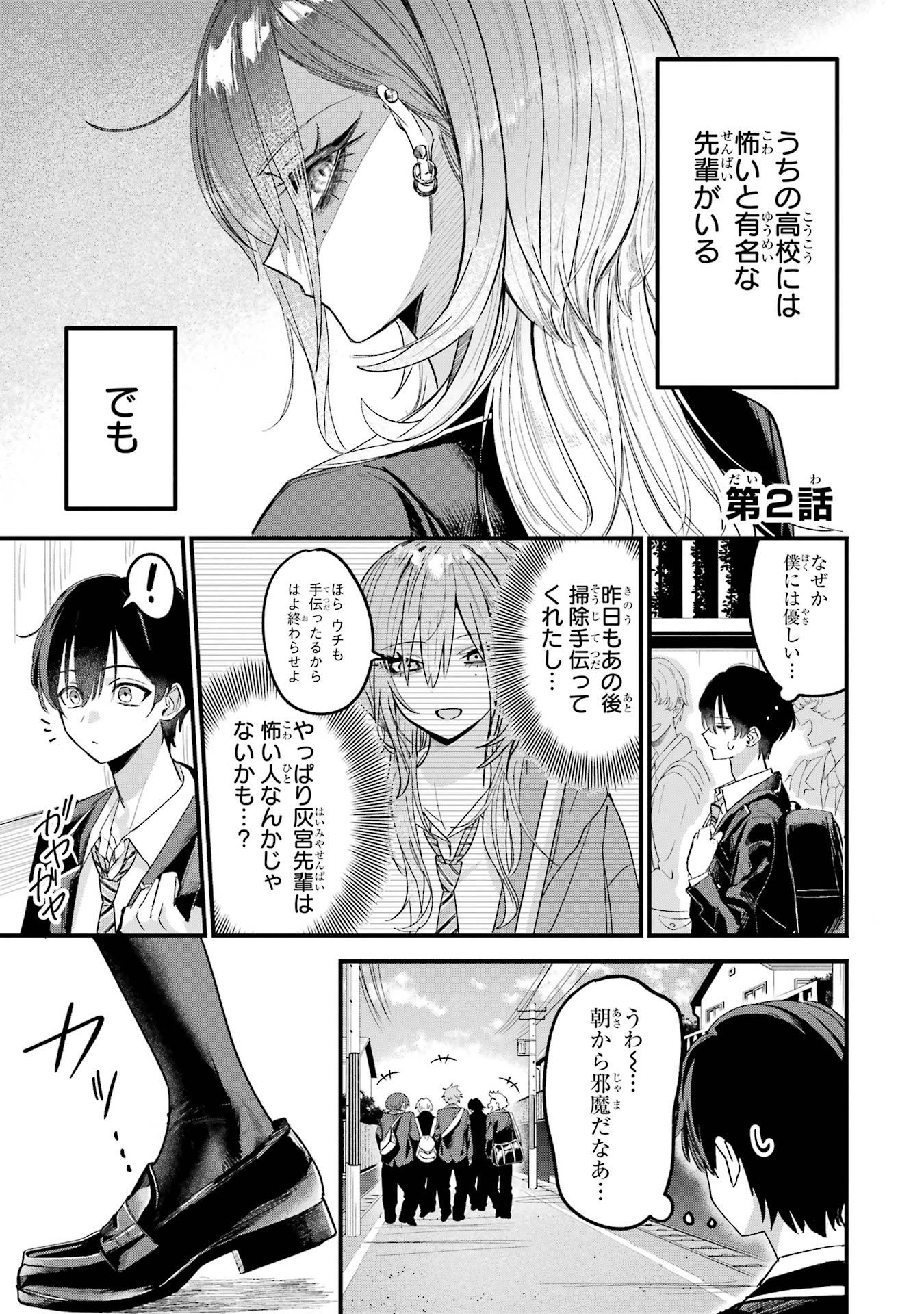 Haimiya-senpai wa Kowakute Kawaii Chapter 2 1ページ