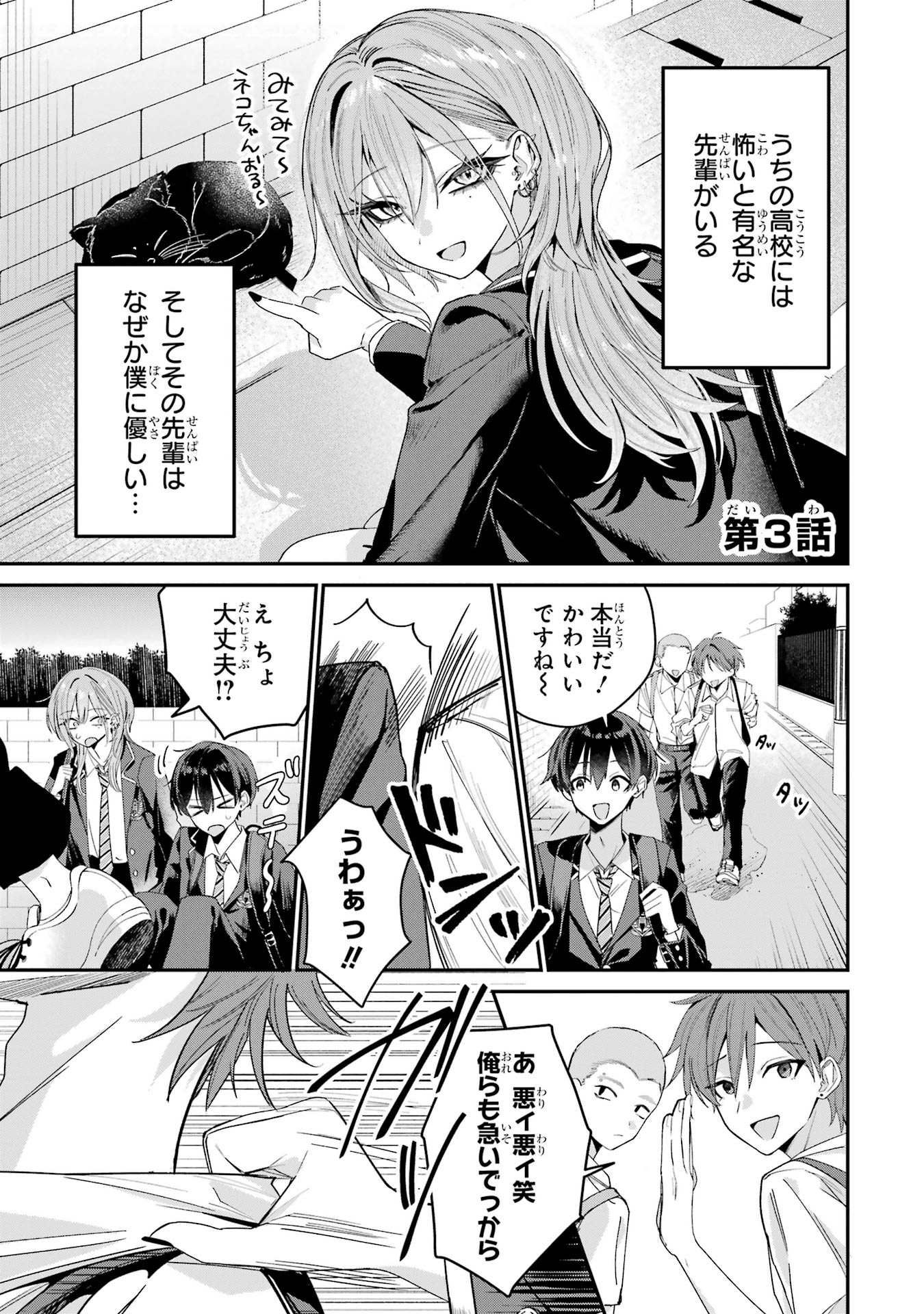 Haimiya-senpai wa Kowakute Kawaii Chapter 3 1ページ