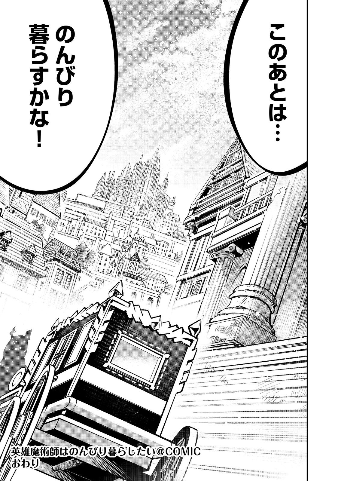 Eiyuu Majutsushi wa Nonbiri Kurashitai Chapter 67 31ページ