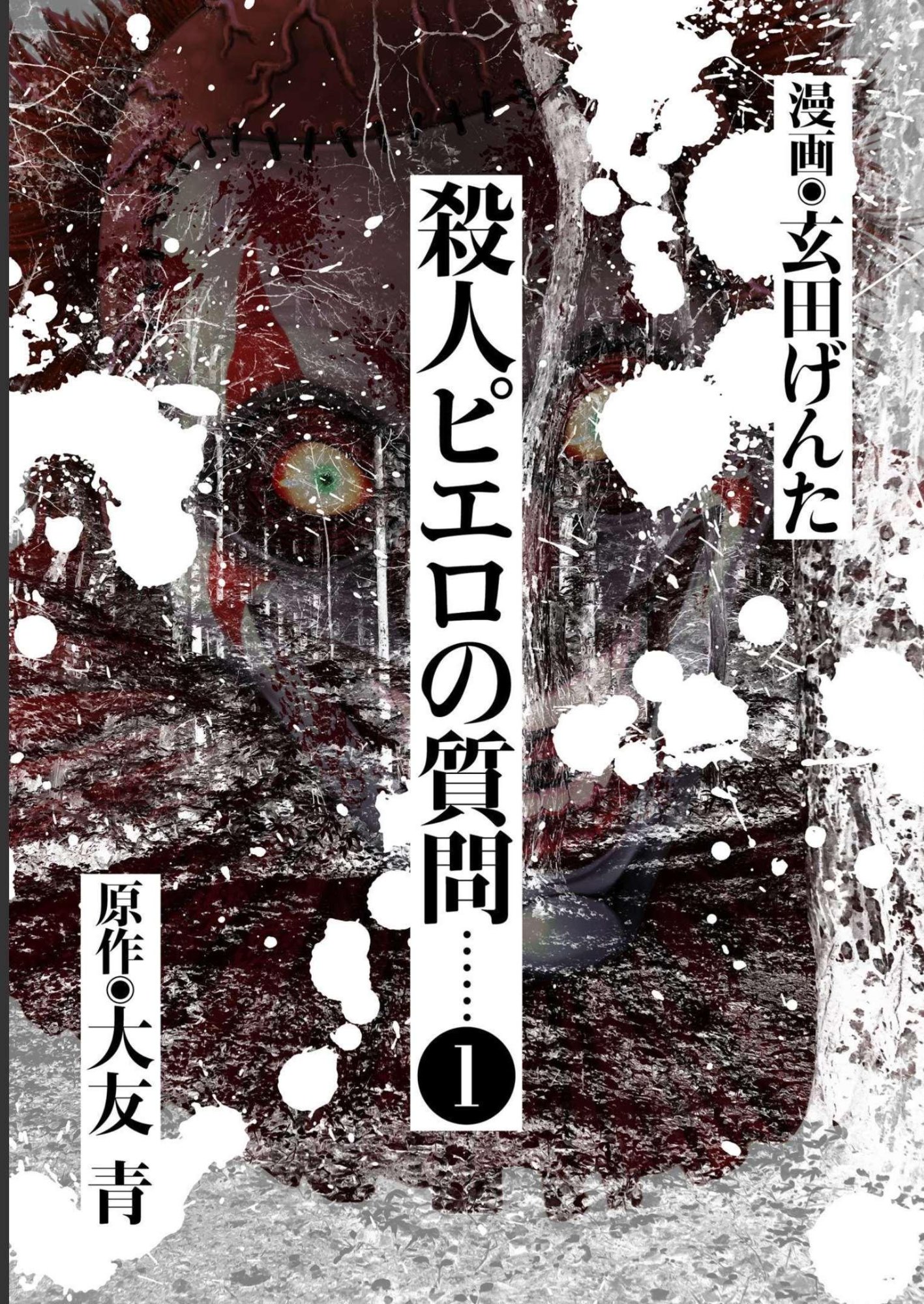 Satsujin Piero no Shitsumon Chapter 1 1ページ