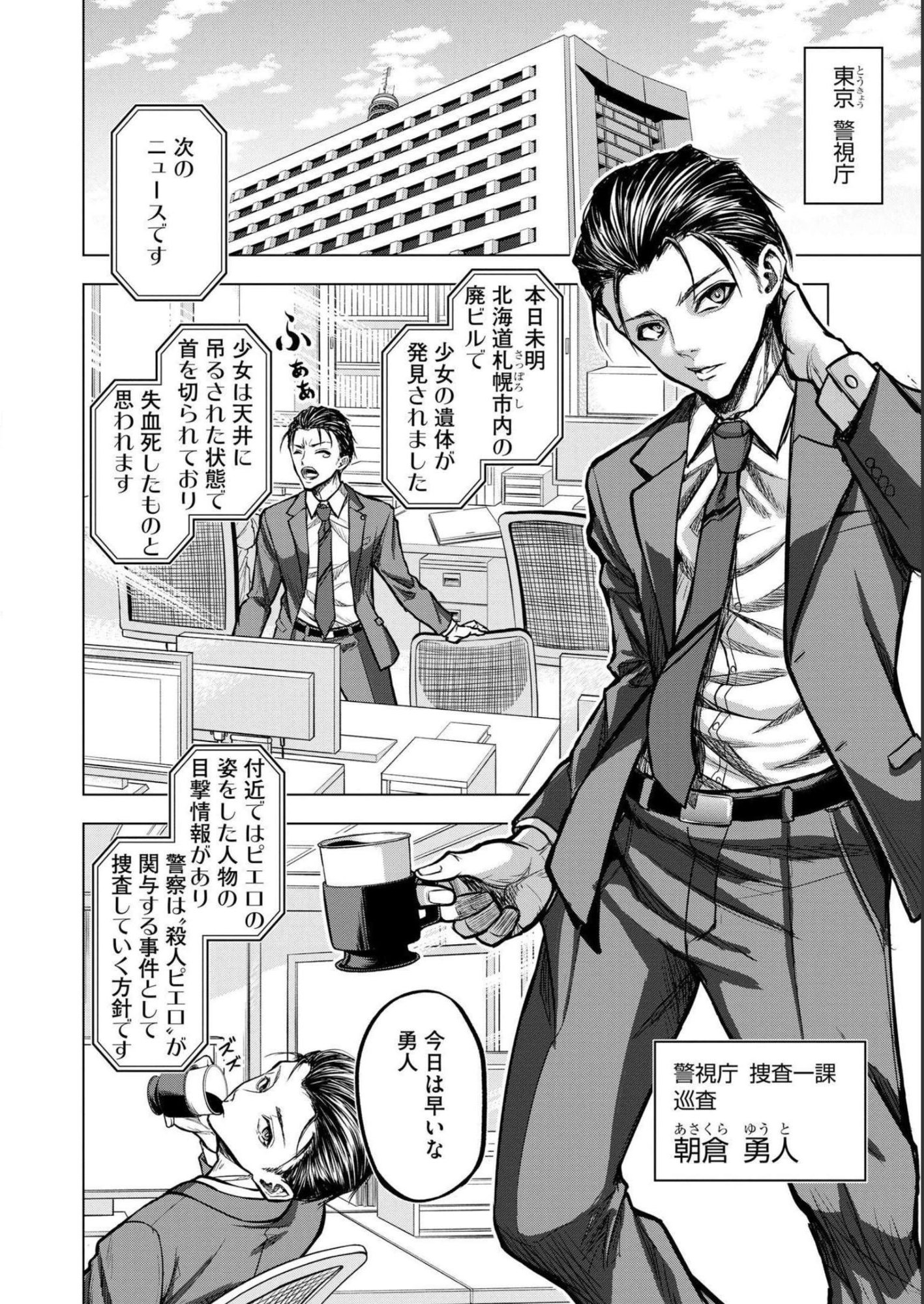 Satsujin Piero no Shitsumon Chapter 1 4ページ