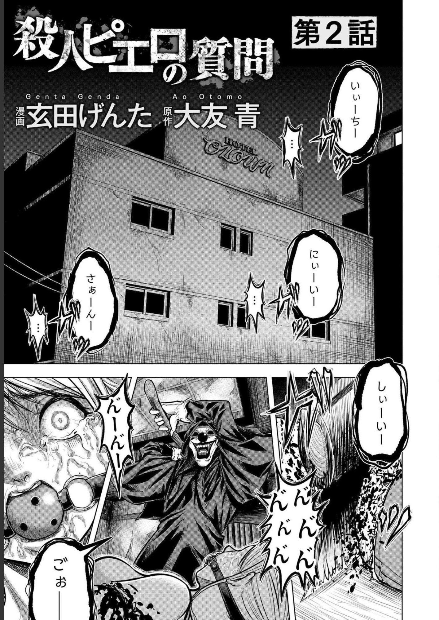 Satsujin Piero no Shitsumon Chapter 2 1ページ