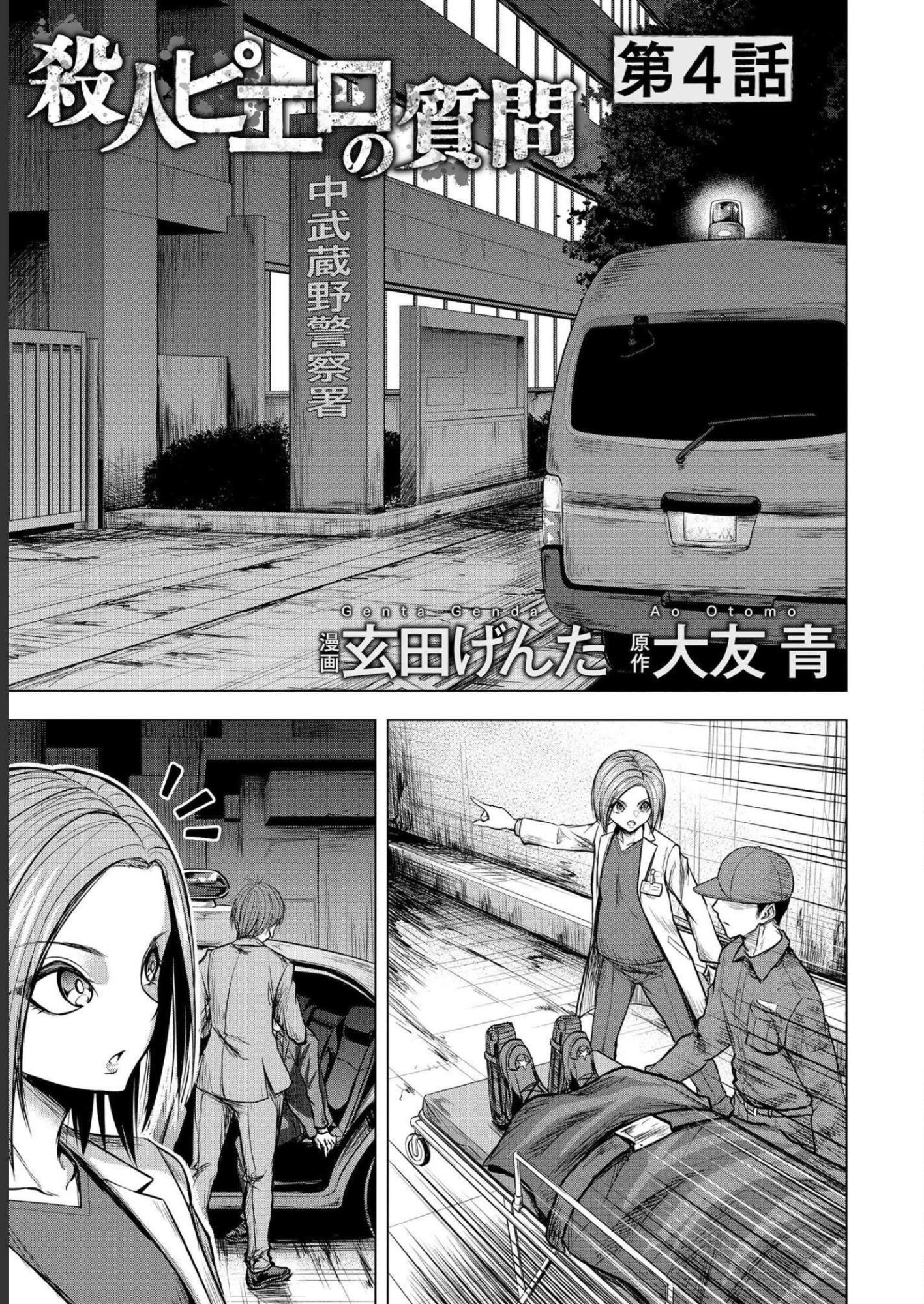 Satsujin Piero no Shitsumon Chapter 4 1ページ