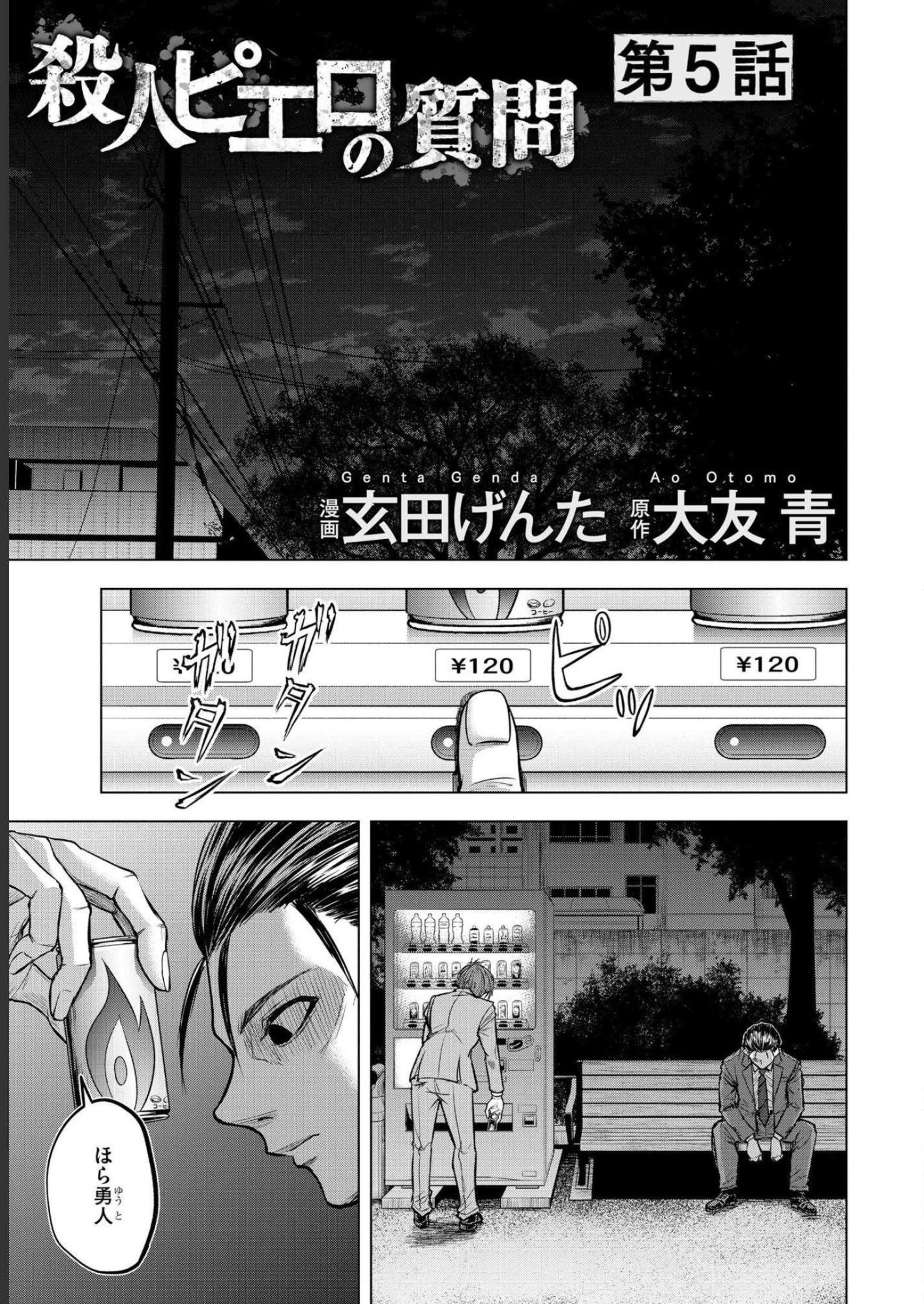 Satsujin Piero no Shitsumon Chapter 5 1ページ