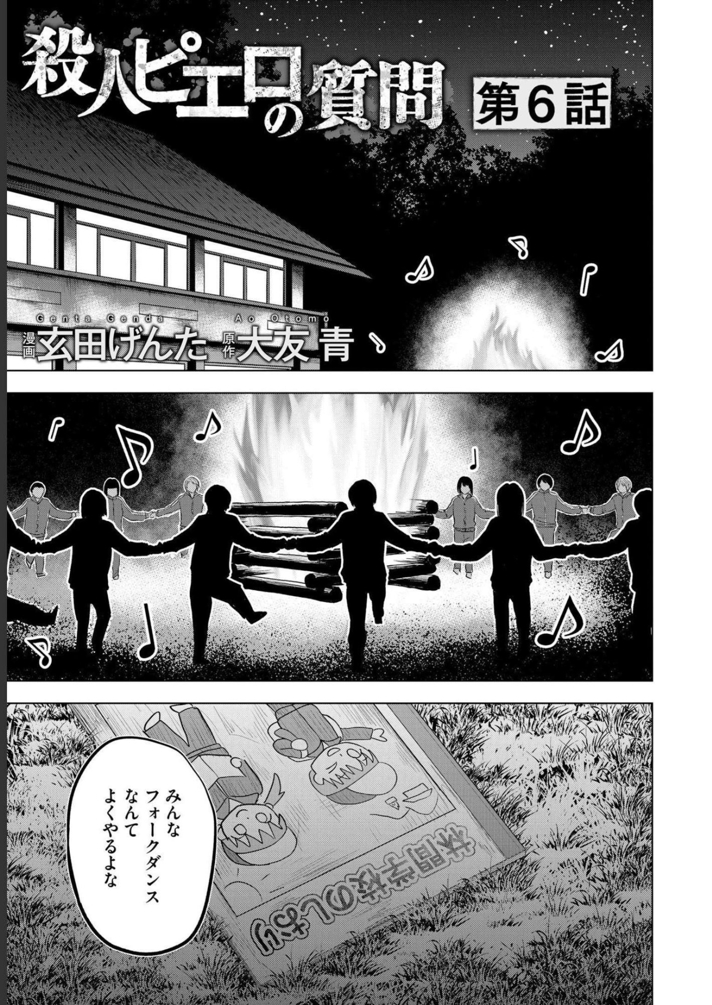 Satsujin Piero no Shitsumon Chapter 6 1ページ