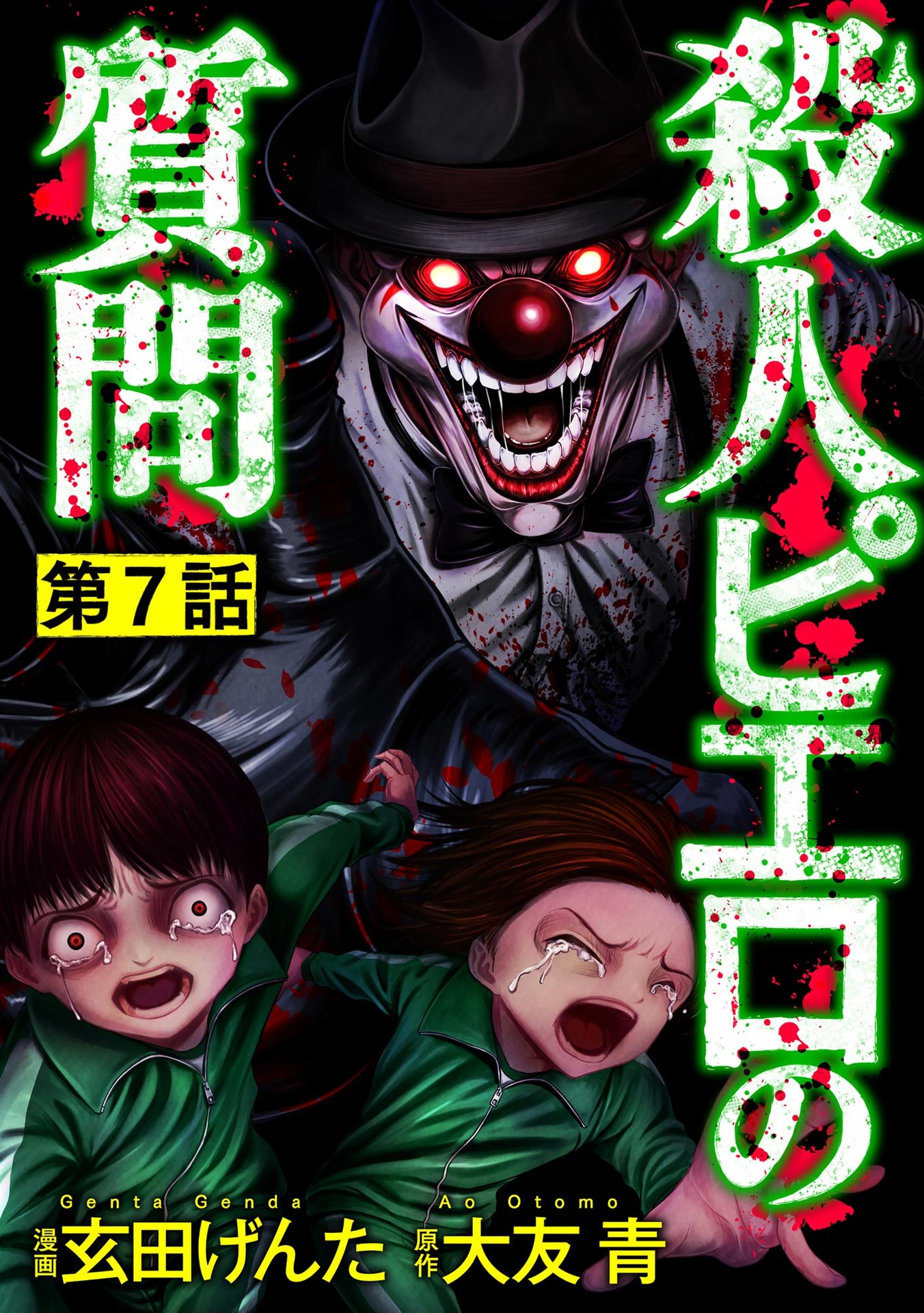 Satsujin Piero no Shitsumon Chapter 7 1ページ