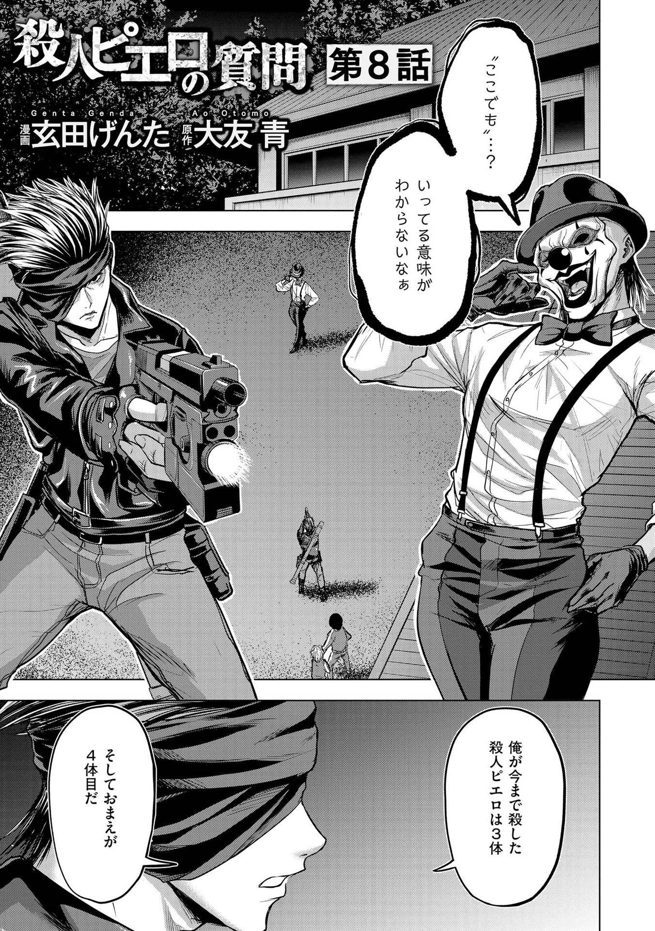 Satsujin Piero no Shitsumon Chapter 8 1ページ