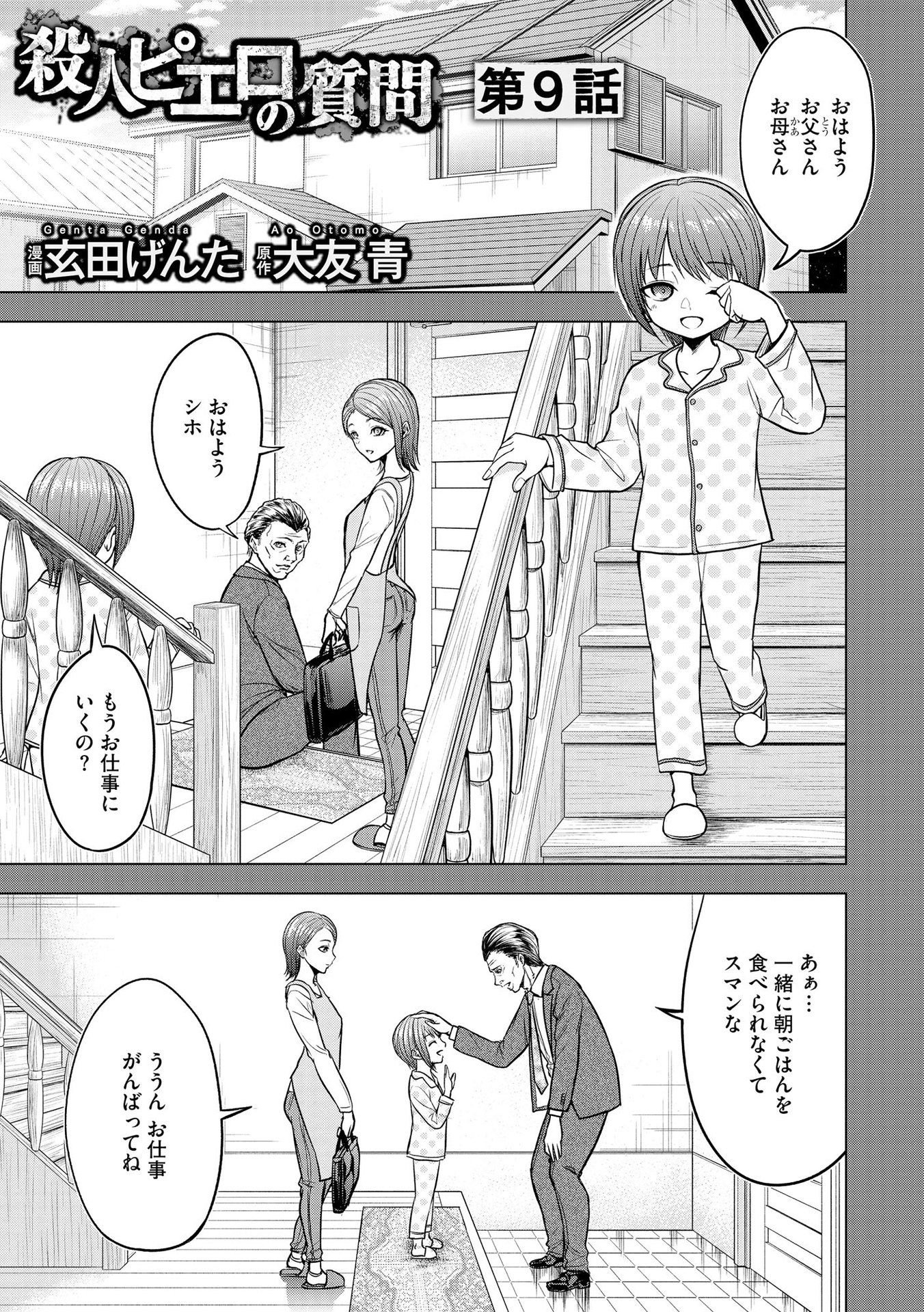 Satsujin Piero no Shitsumon Chapter 9 1ページ