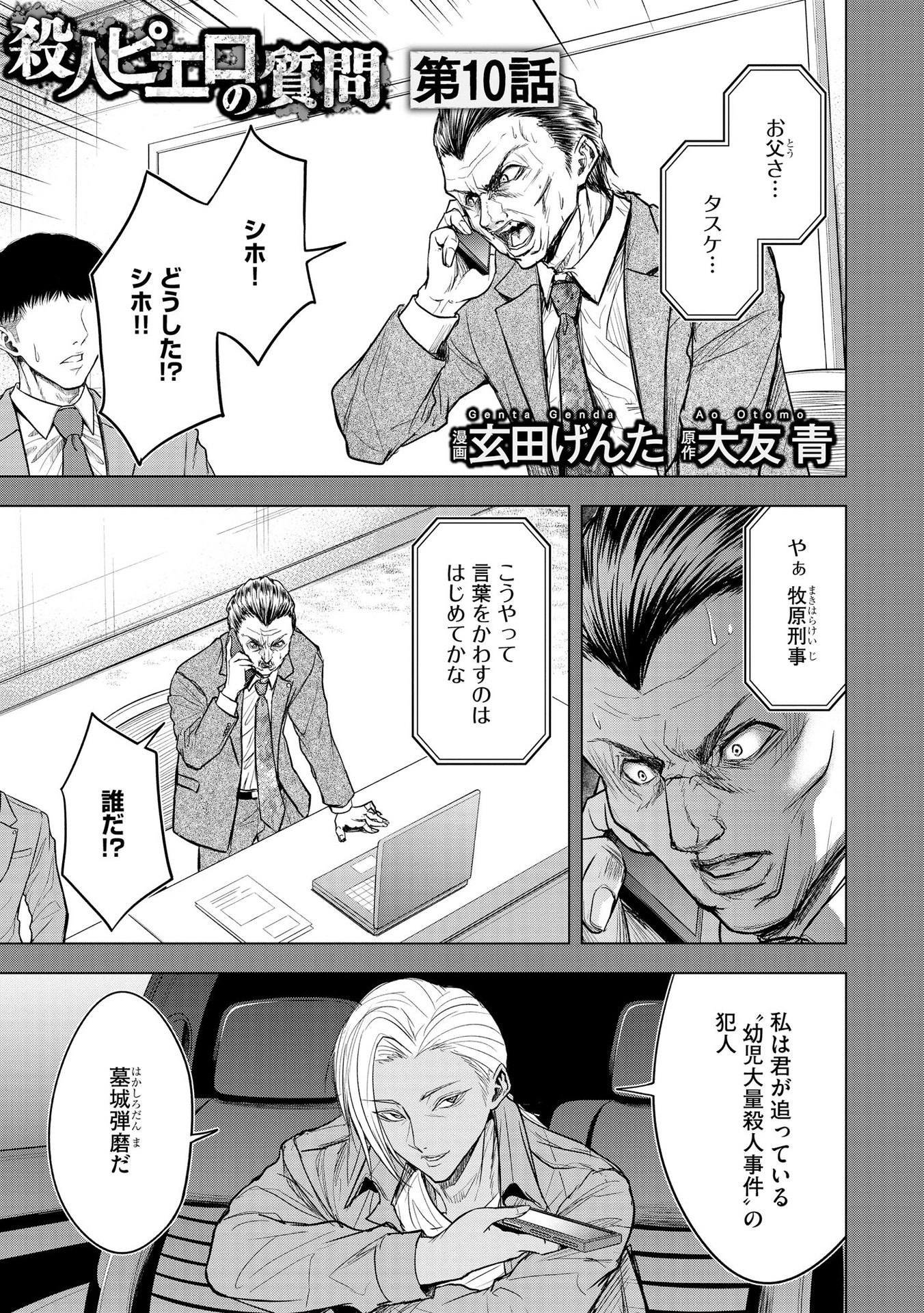 Satsujin Piero no Shitsumon Chapter 10 1ページ