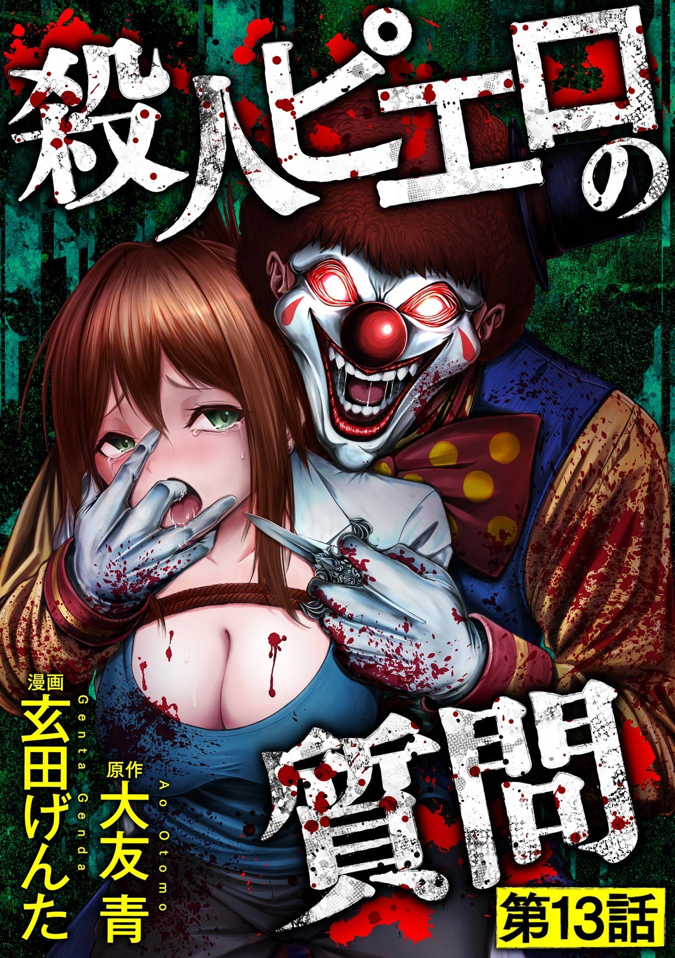 Satsujin Piero no Shitsumon Chapter 13 1ページ