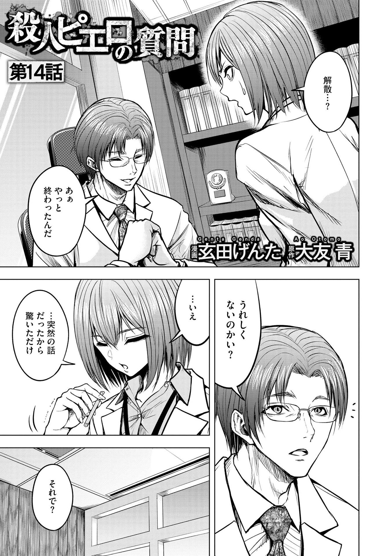Satsujin Piero no Shitsumon Chapter 14 1ページ