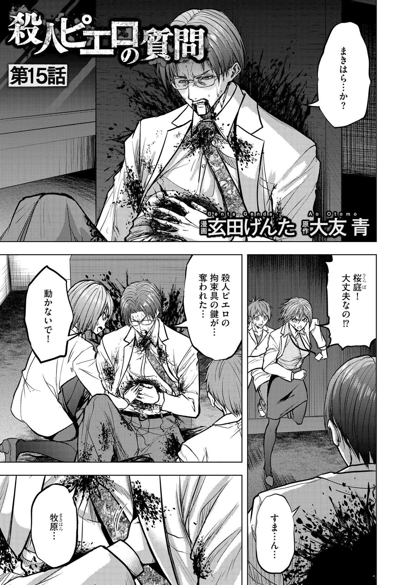 Satsujin Piero no Shitsumon Chapter 15 1ページ